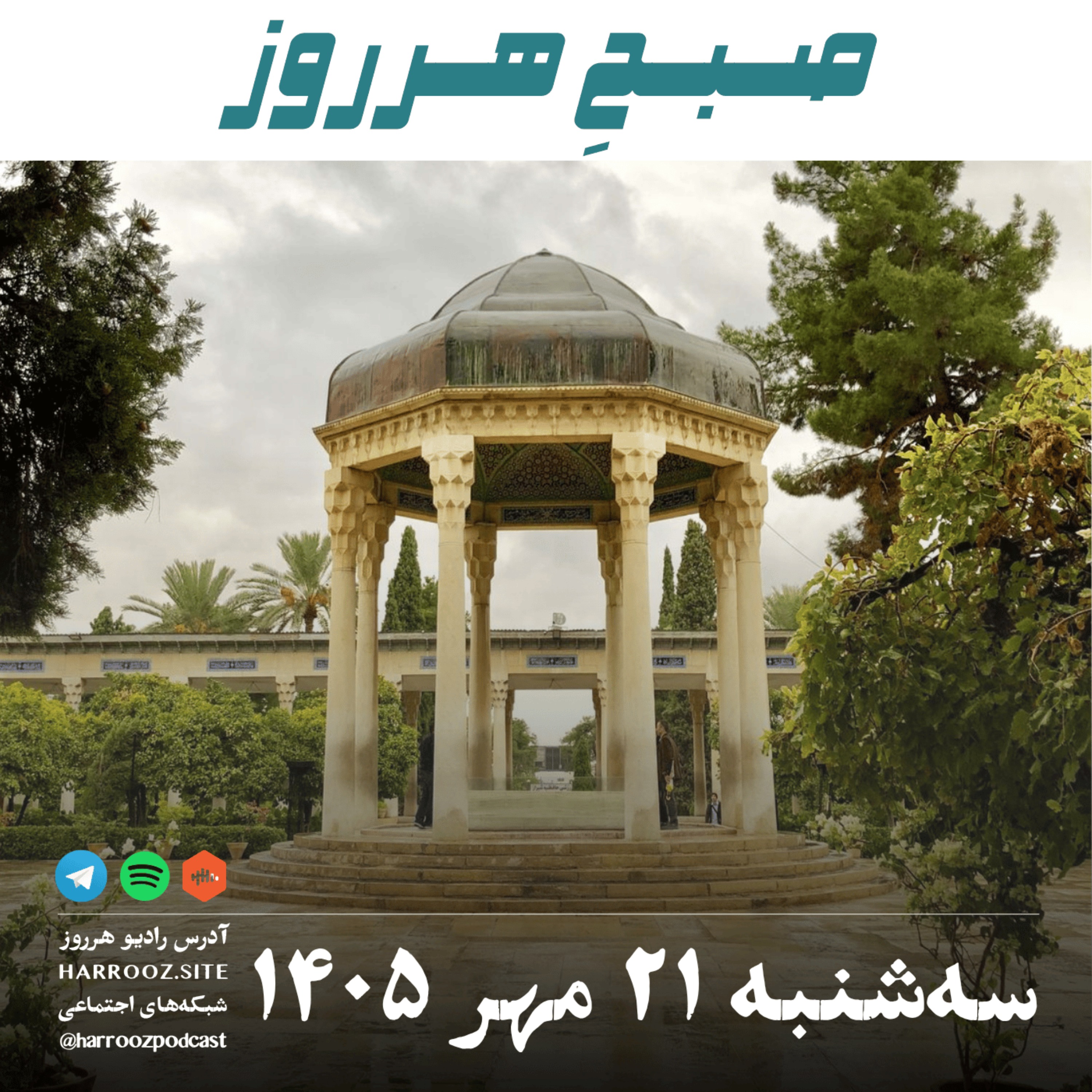 صبحِ هرروز - سه شنبه ۲۱ مهر ۱۴۰۵