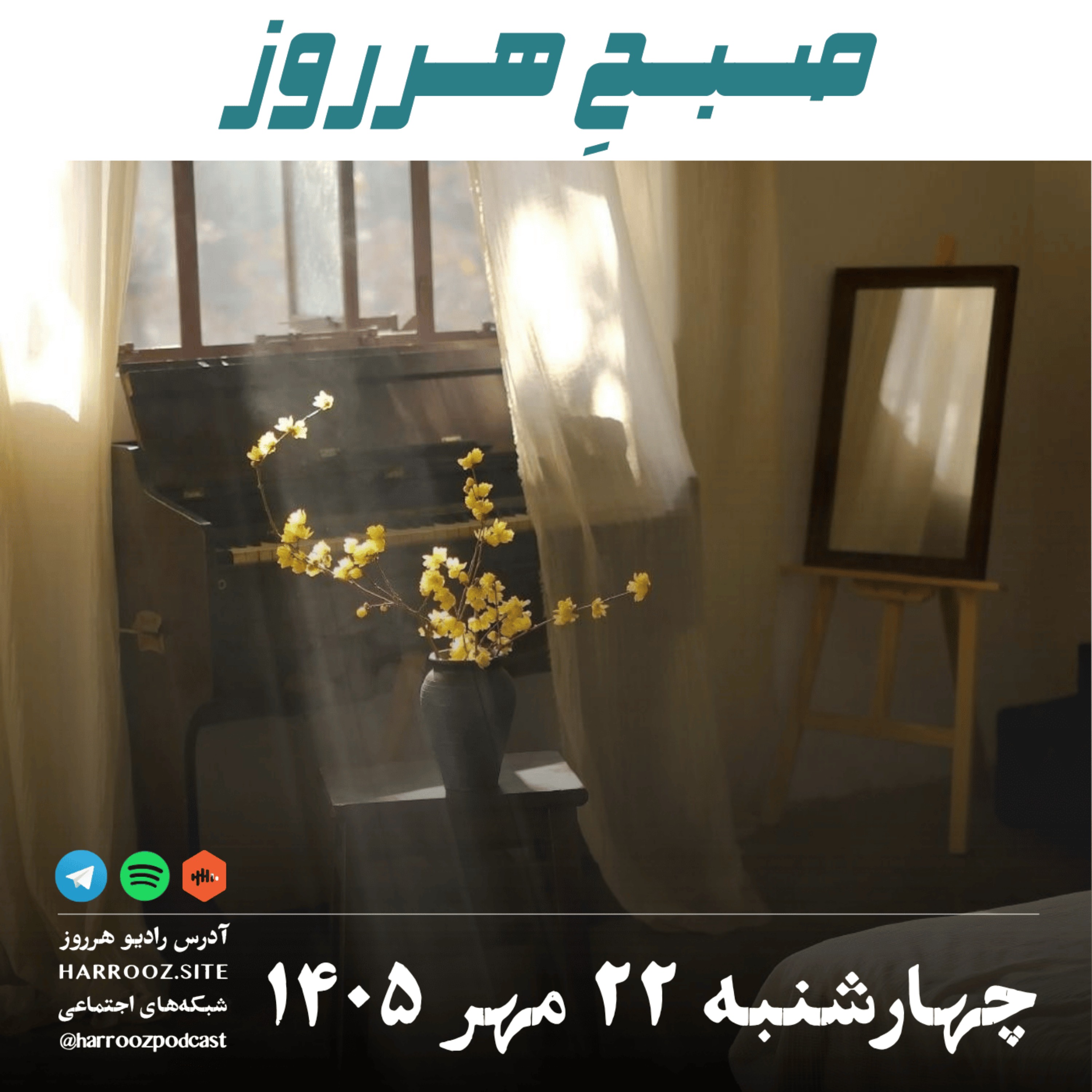 صبحِ هرروز - چهارشنبه ۲۲ مهر ۱۴۰۵