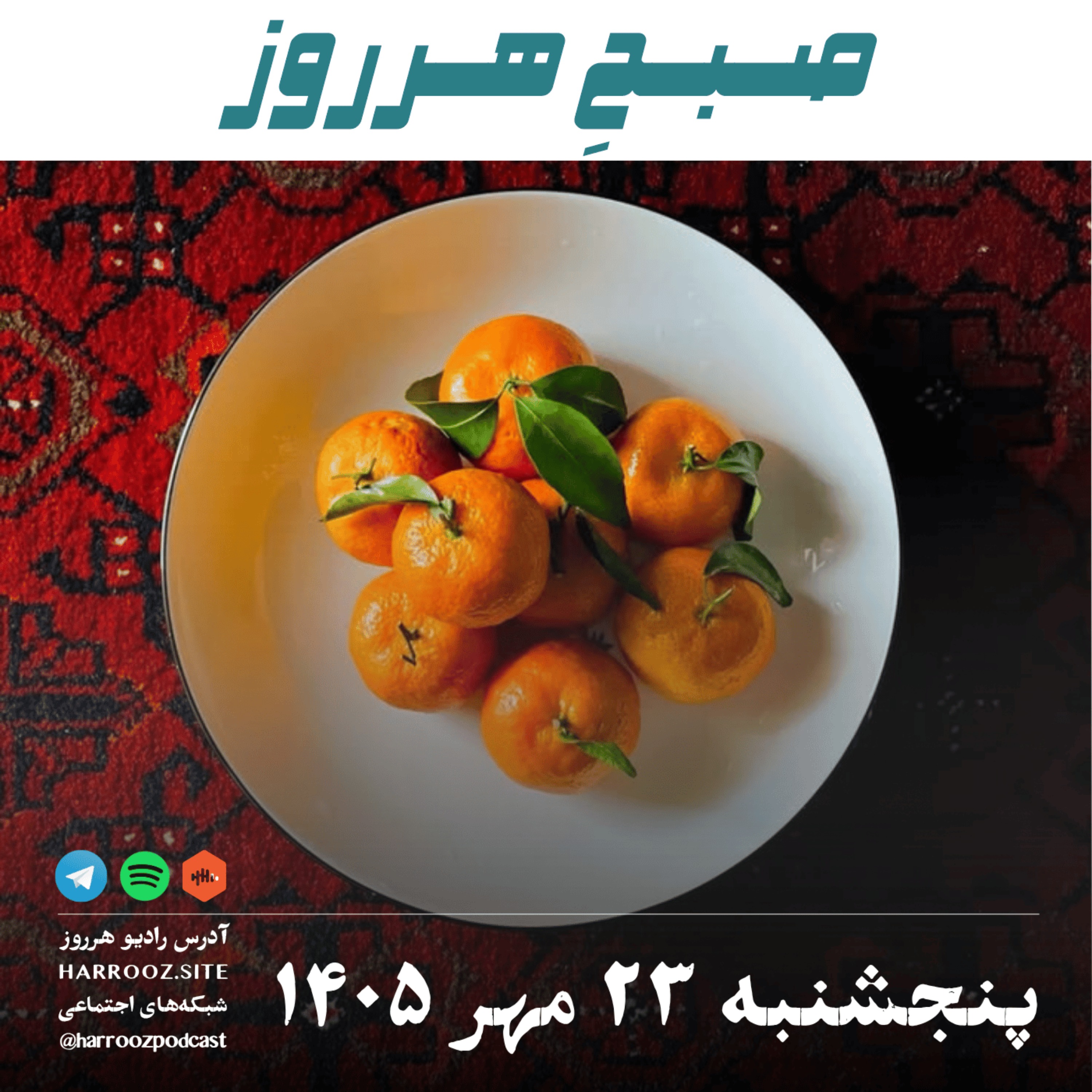 صبحِ هرروز - پنجشنبه ۲۳ مهر ۱۴۰۵