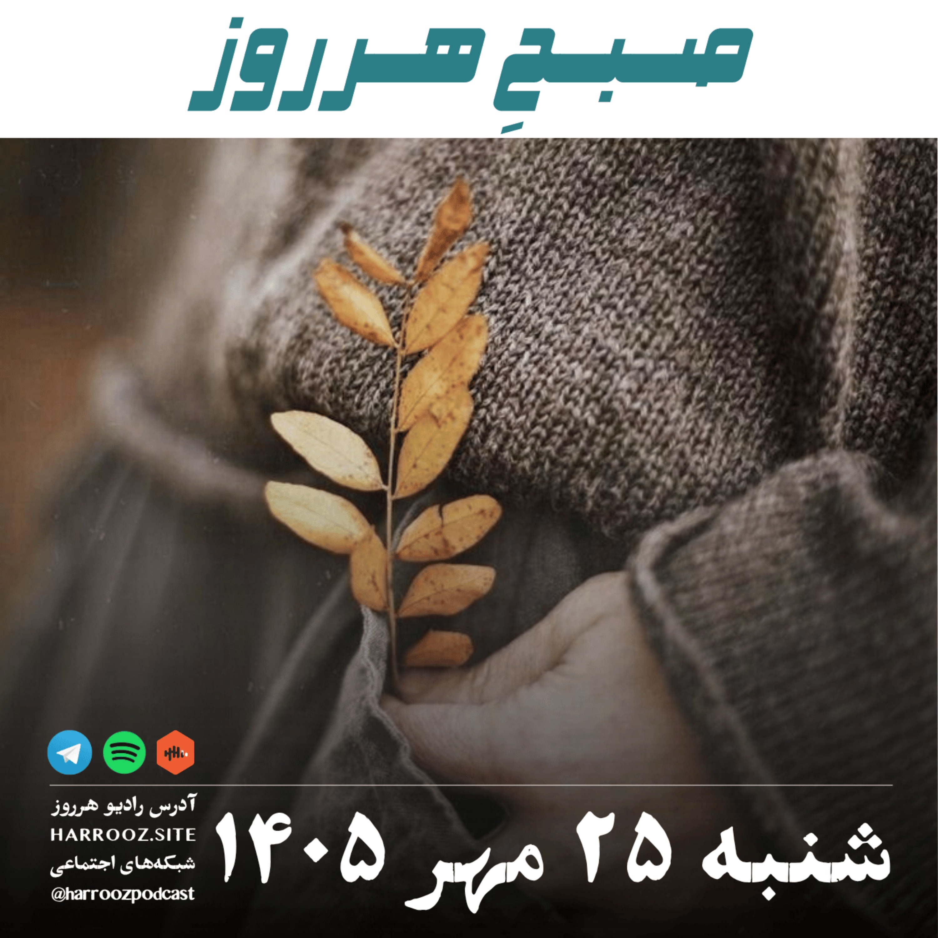 صبحِ هرروز - شنبه ۲۵ مهر ۱۴۰۵