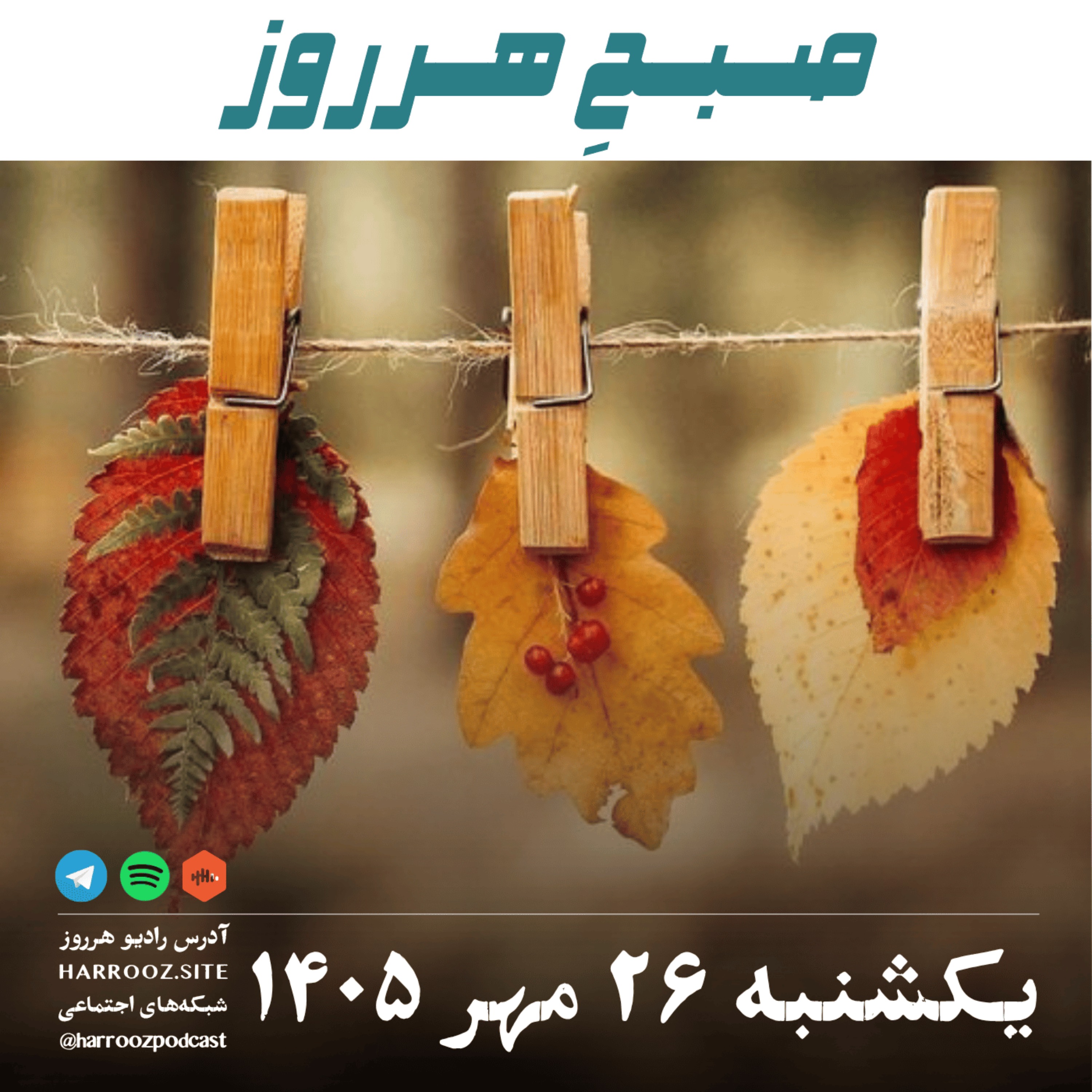 صبحِ هرروز - یکشنبه ۲۶ مهر ۱۴۰۵