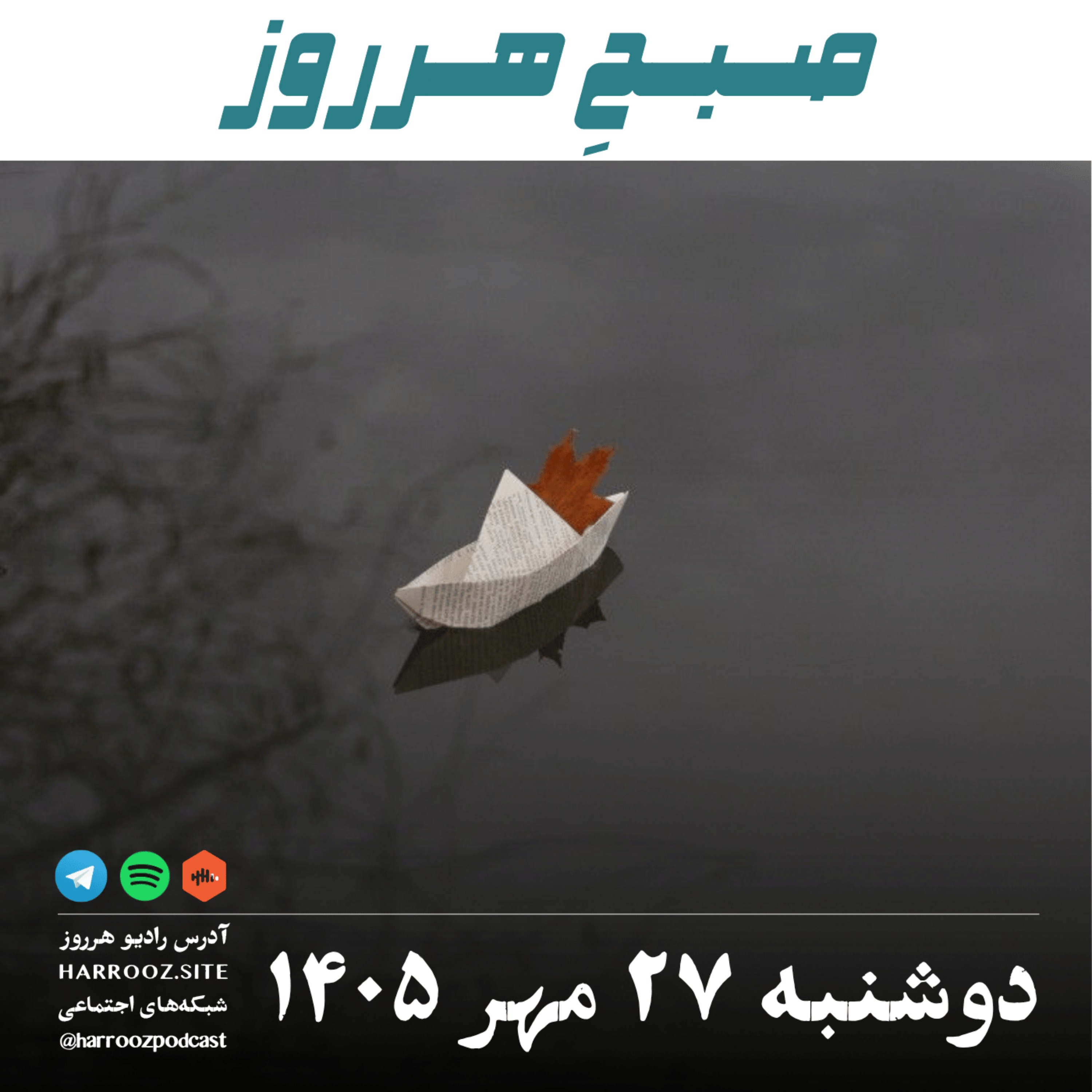کاور صبحِ هرروز - دوشنبه ۲۷ مهر ۱۴۰۵