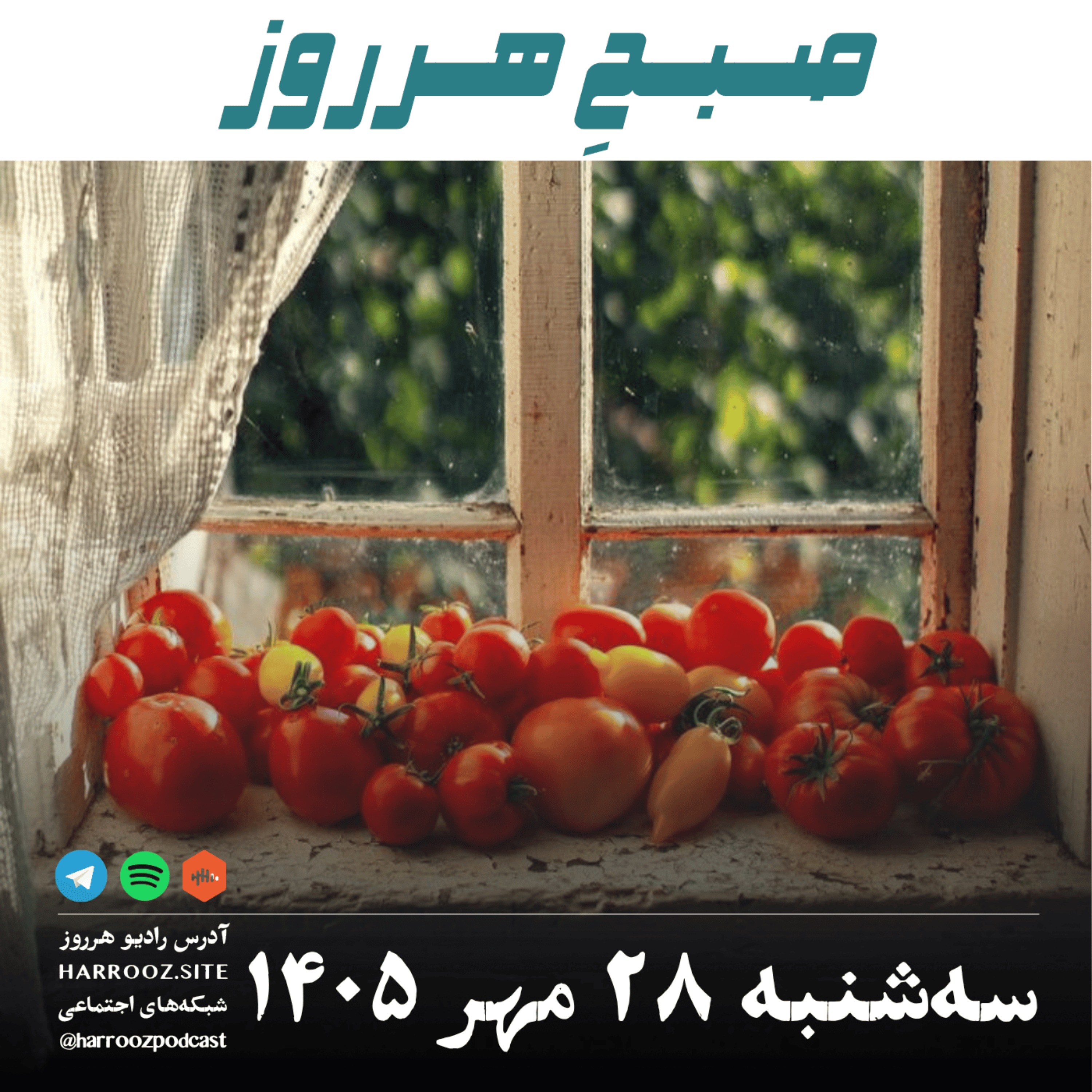 صبحِ هرروز - سه شنبه ۲۸ مهر ۱۴۰۵ episode artwork