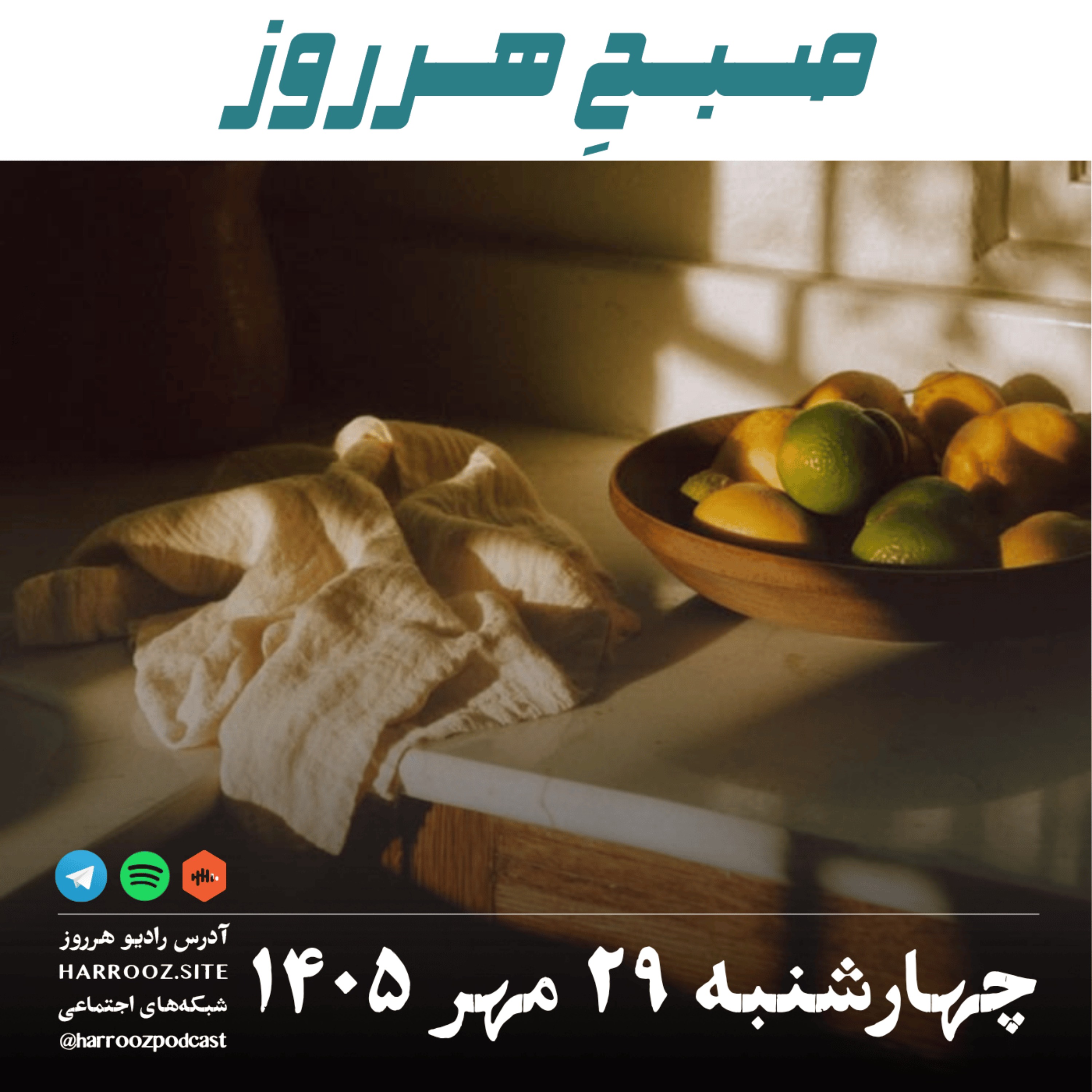 کاور صبحِ هرروز - چهارشنبه ۲۹ مهر ۱۴۰۵