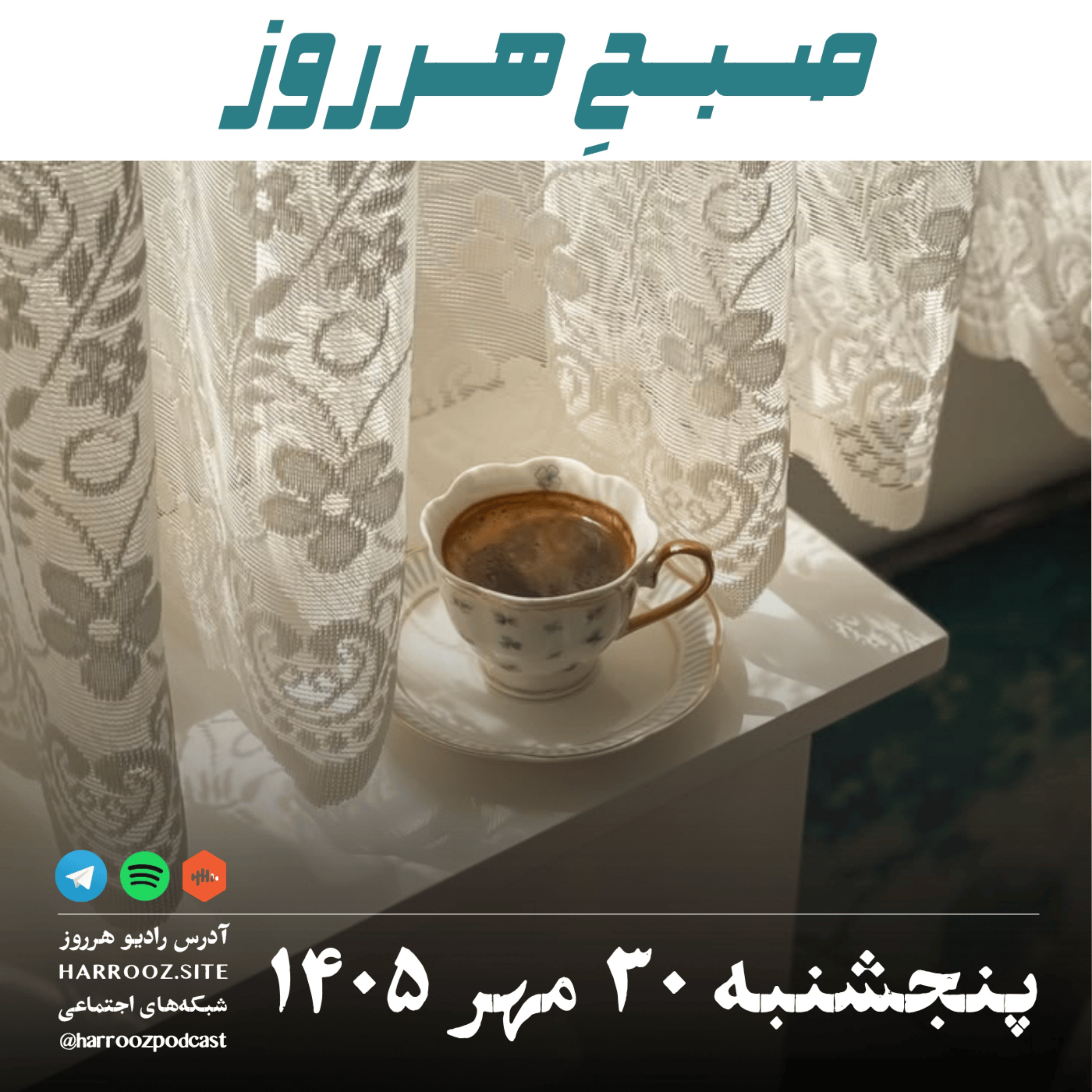 صبحِ هرروز - پنجشنبه ۳۰ مهر ۱۴۰۵ episode artwork