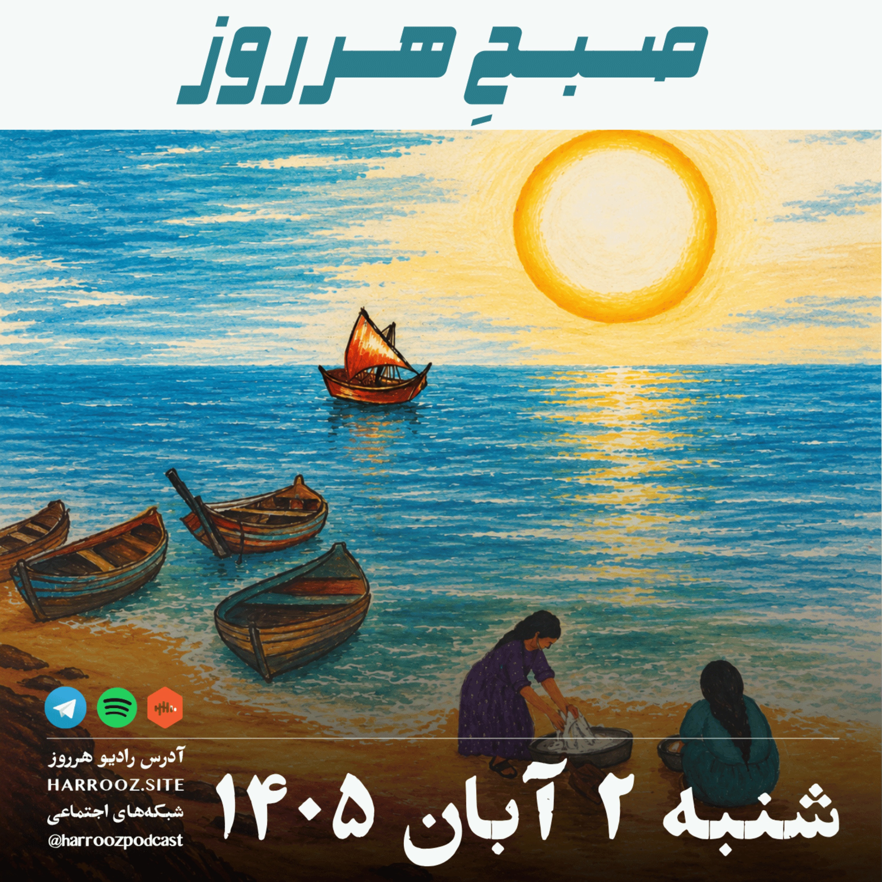 کاور صبحِ هرروز - شنبه ۲ آبان ۱۴۰۵