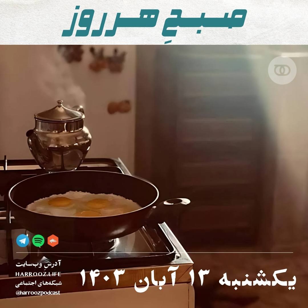 پادکستِ هرروز - صبحِ هرروز - یکشنبه 13 آبان 1403