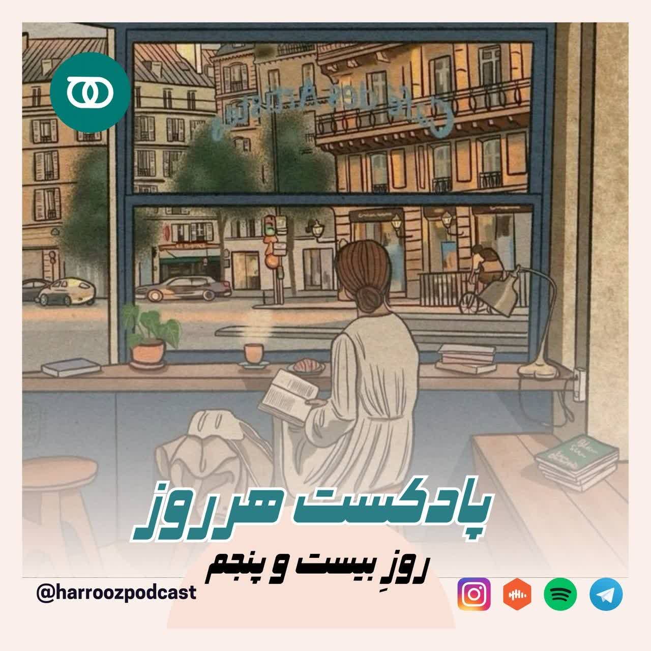 هرروز /روز بیست و پنجم