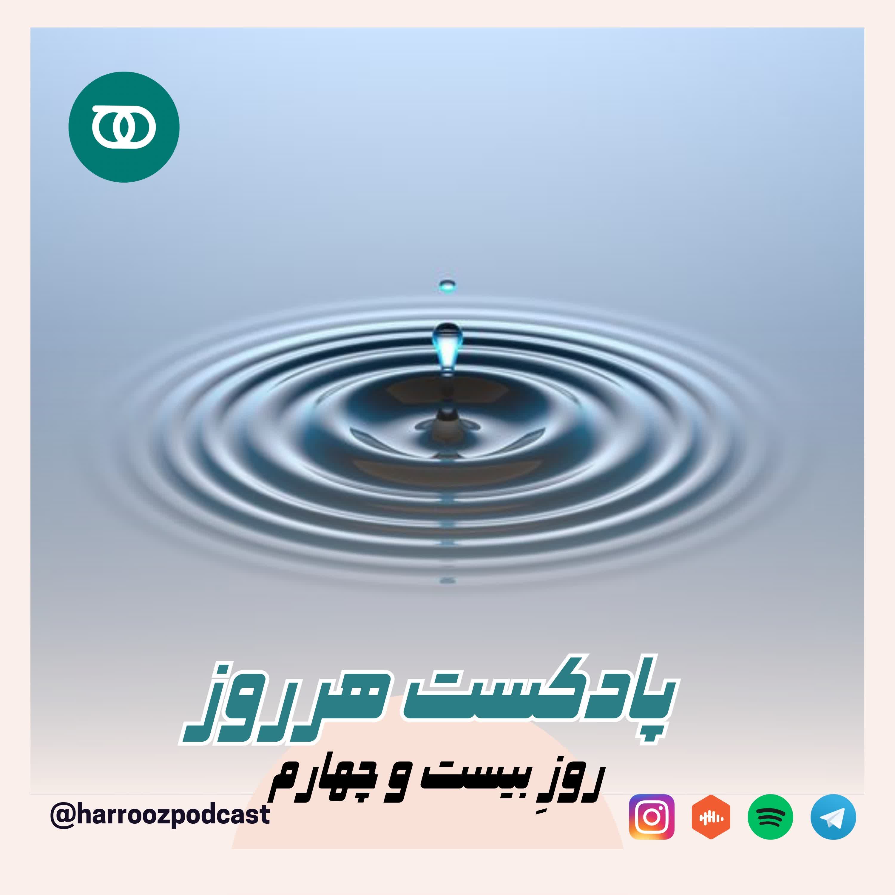 پادکستِ هرروز - هرروز /  روز بیست و چهارم