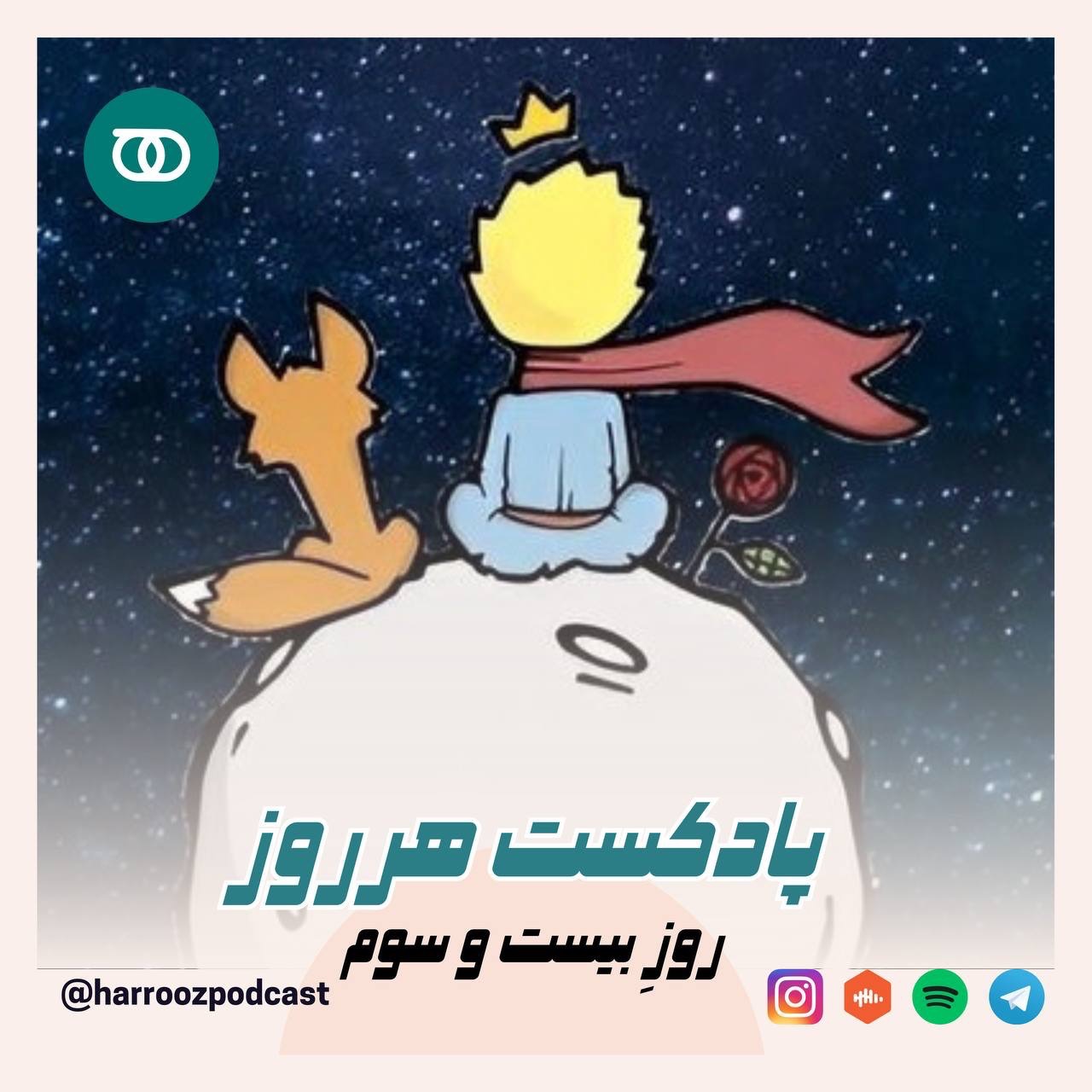 هرروز / روز بیست و سوم