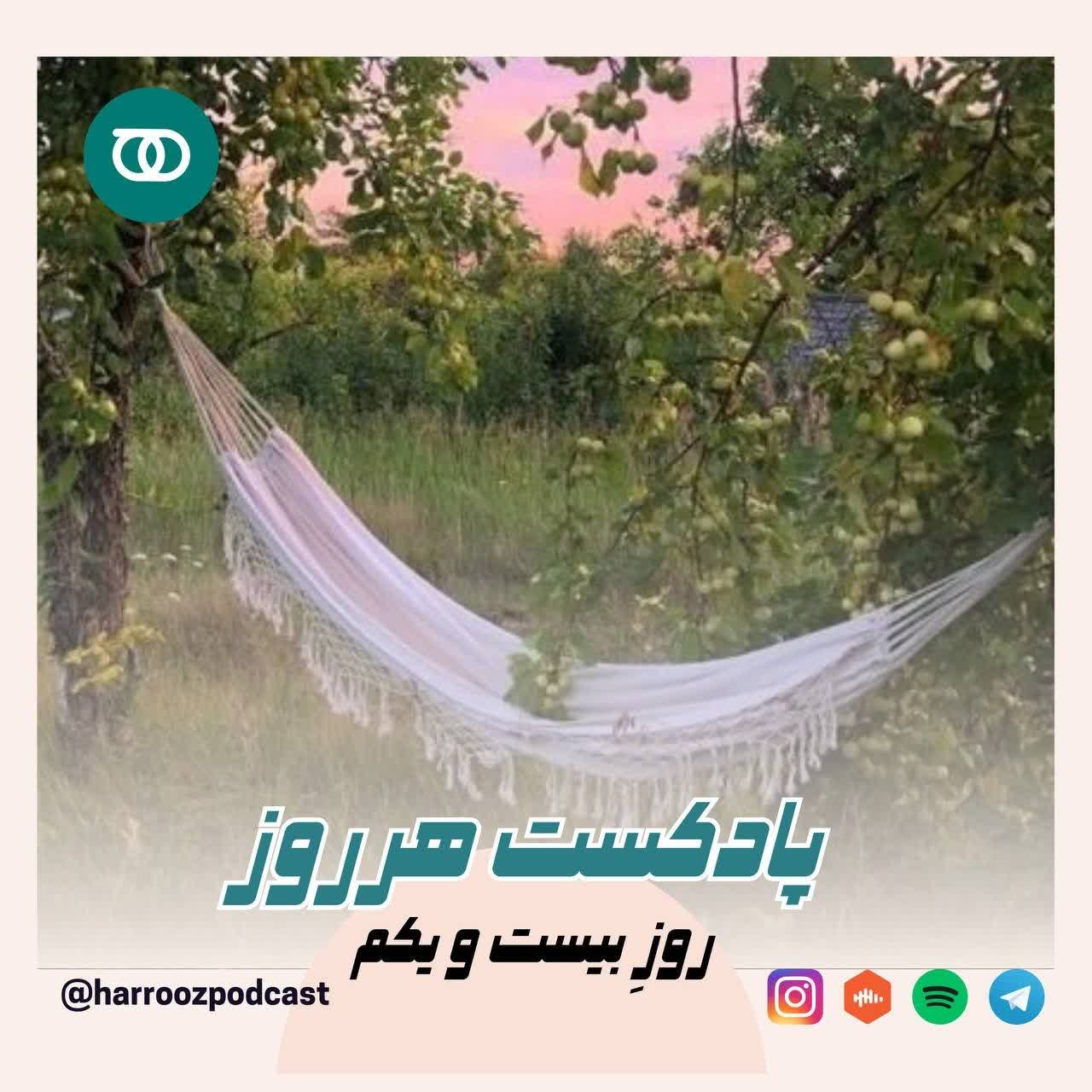 هرروز / روز بیست و یکم