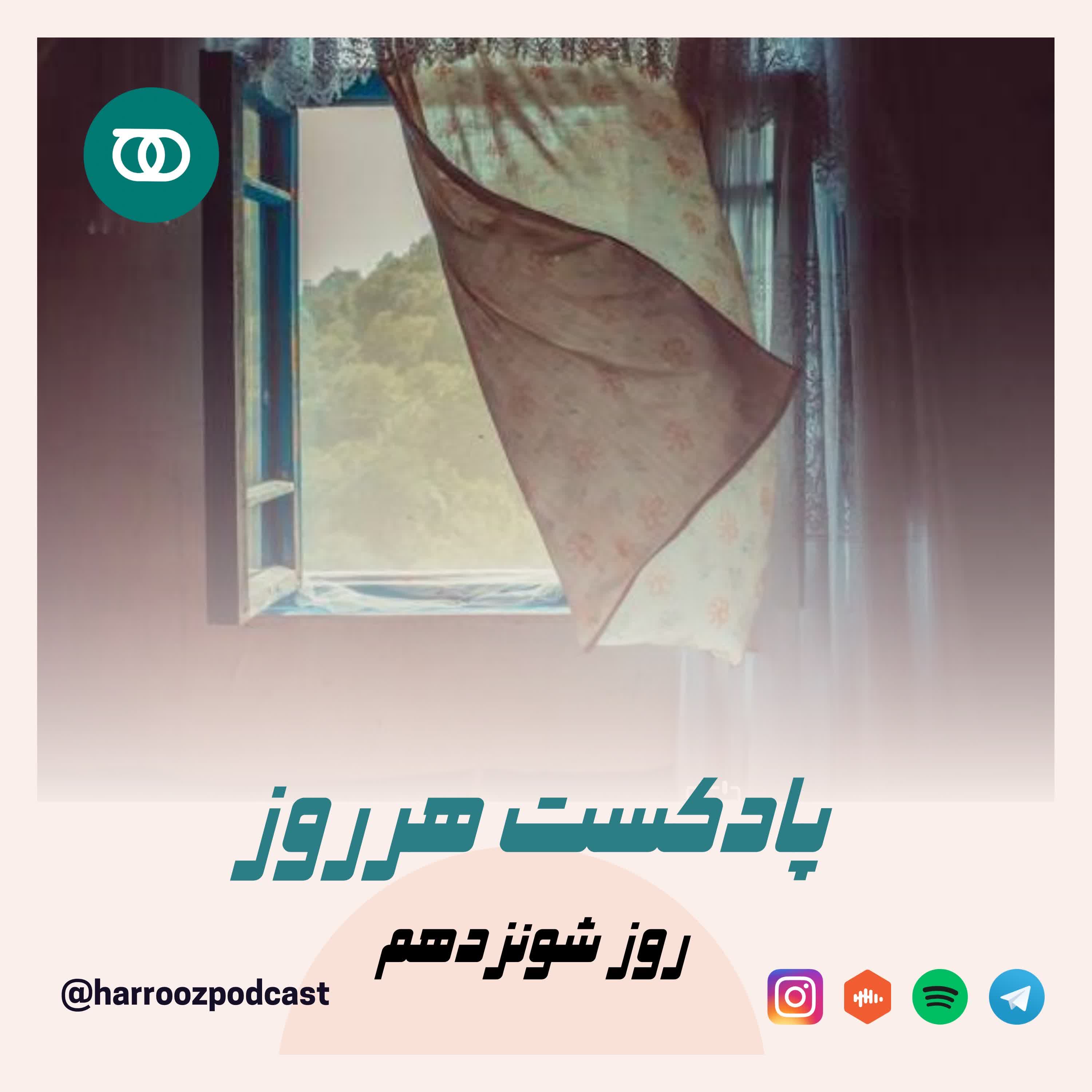 هرروز / روز شونزدهم