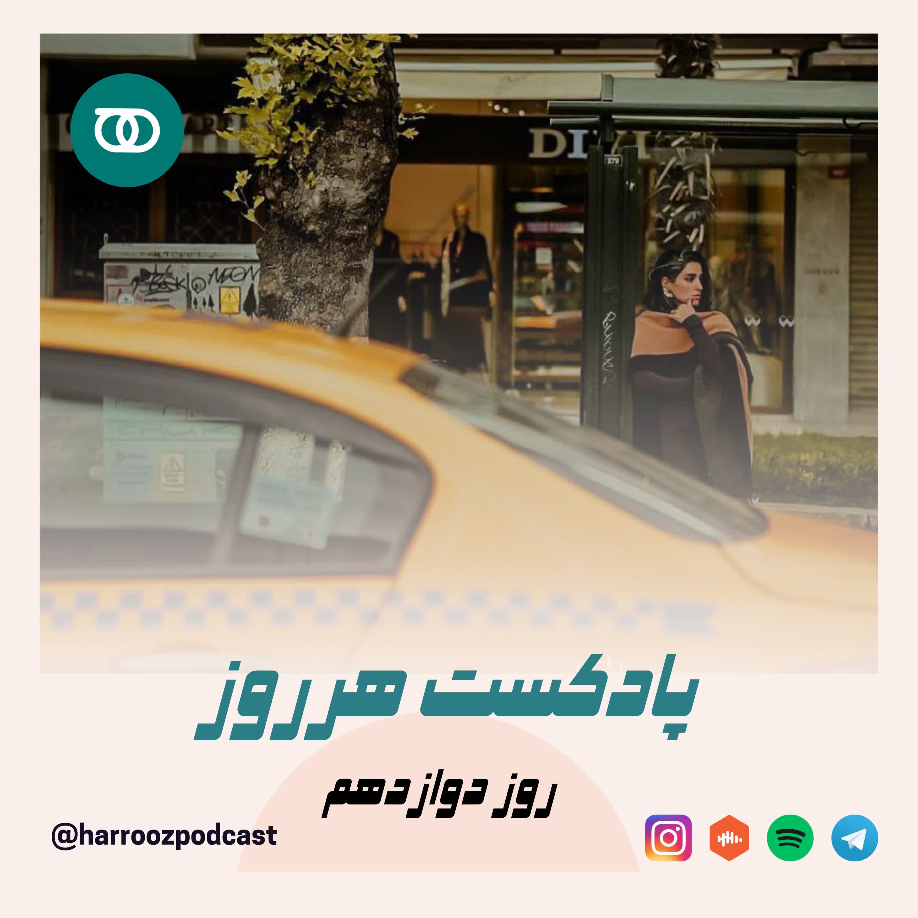 هرروز / روز دوازدهم