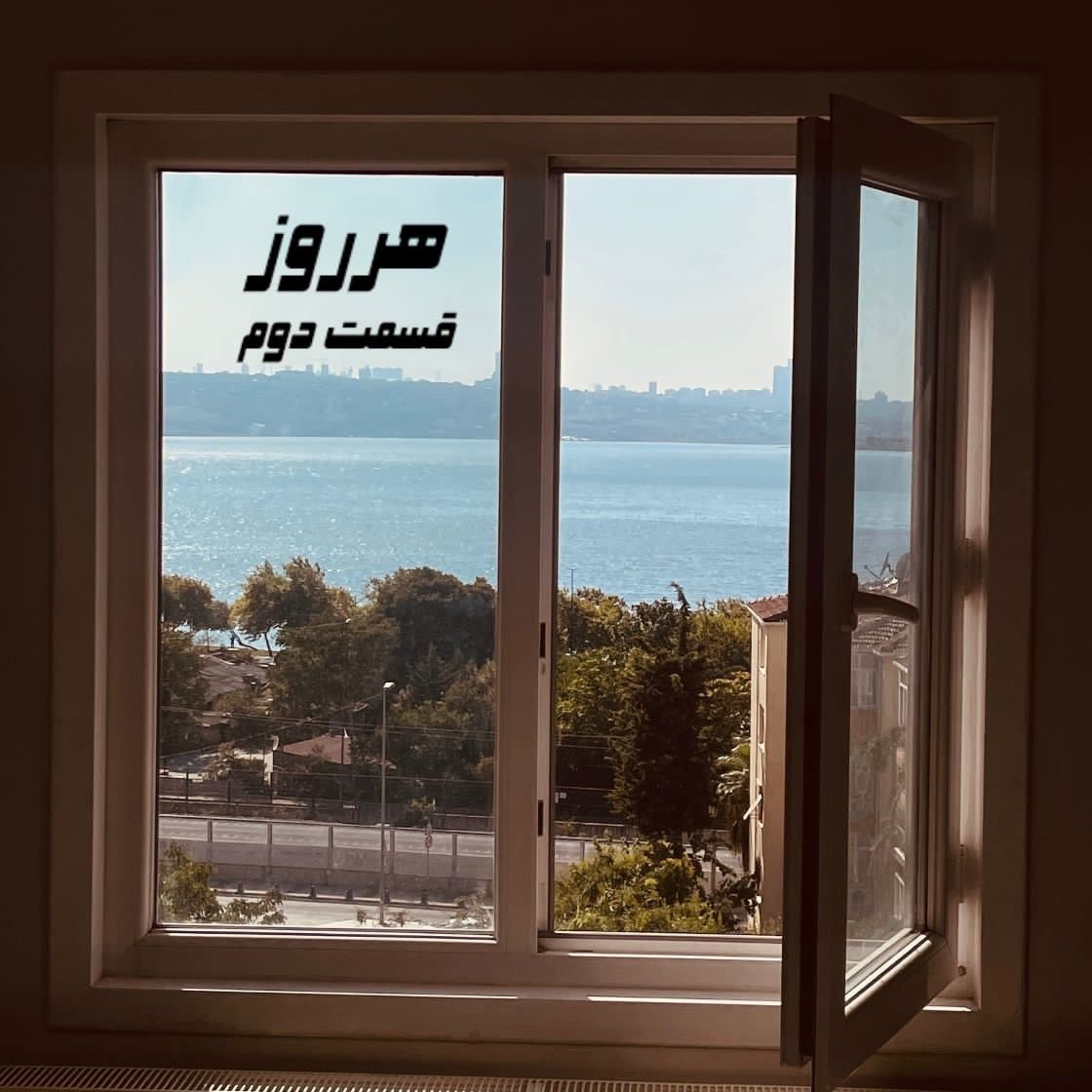 پادکستِ هرروز - هرروز/قسمت دوم