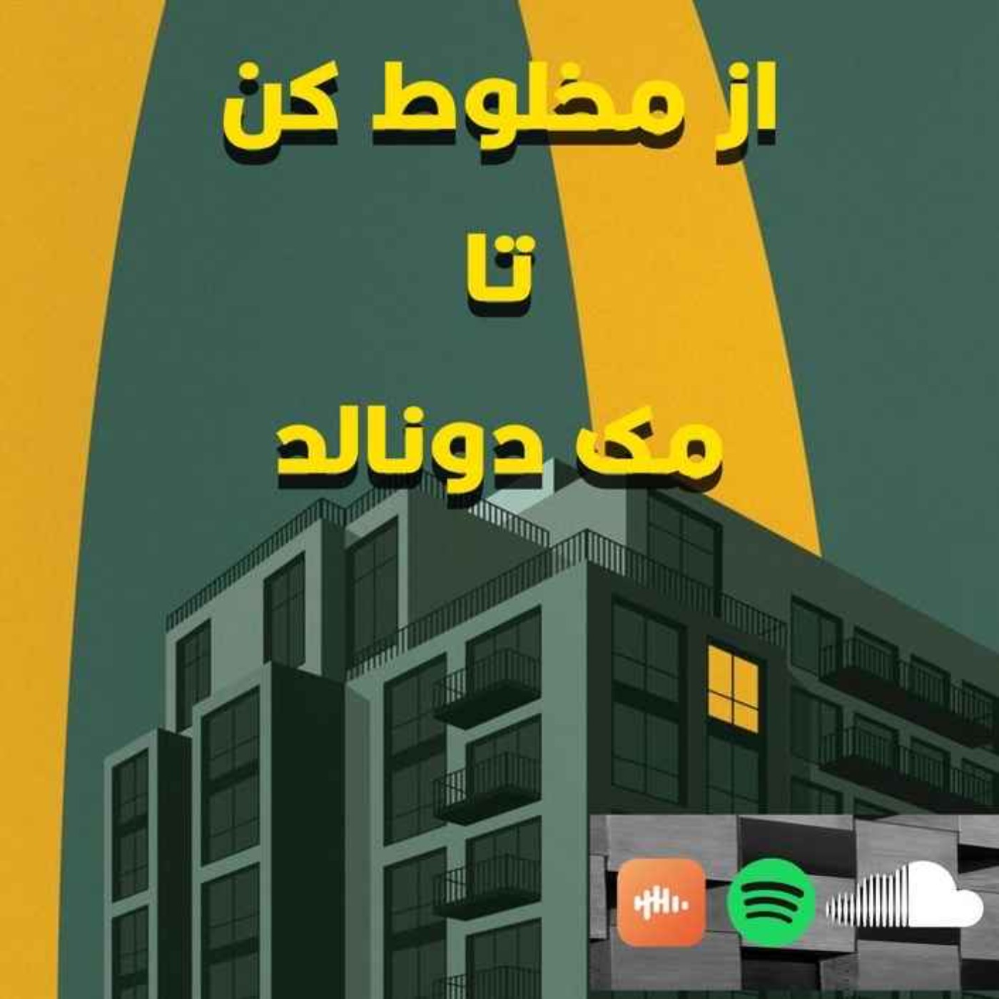 اپیزود 1: از مخلوط کن تا مک دونالد