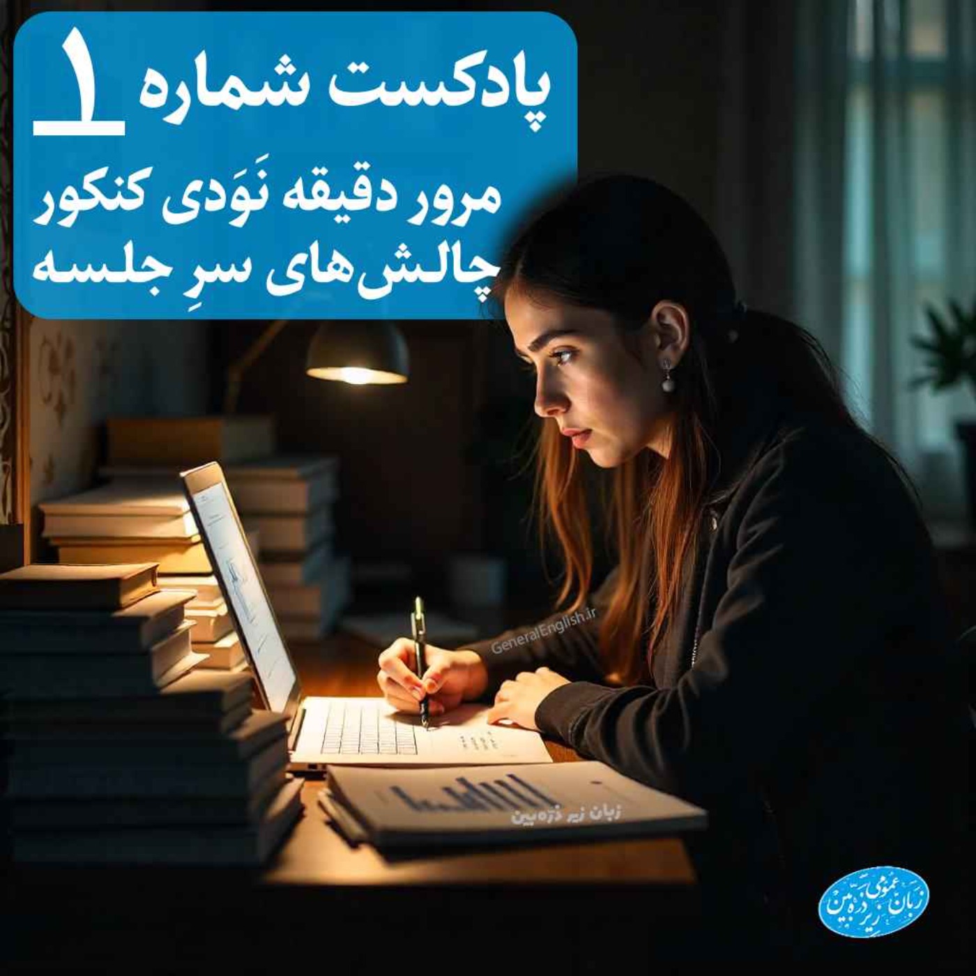 General English FAQ- 1 - تو مدت کم تا کنکور چی کار کنیم؟ سر جلسه چطور؟