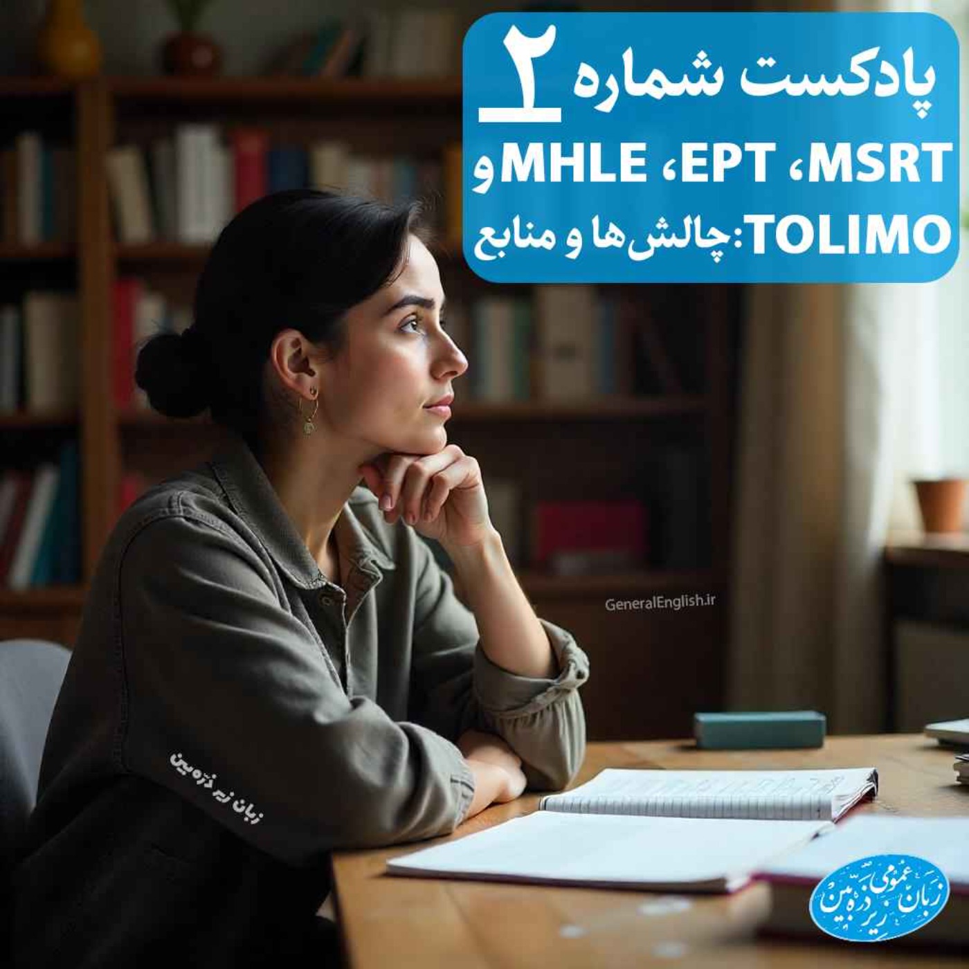 General English FAQ- 2 - آزمون‌های زبان ای‌پی‌تی، ام‌اس‌آرتی، تولیمو ... چه فرقی دارن؟ چی بخونیم؟ episode artwork