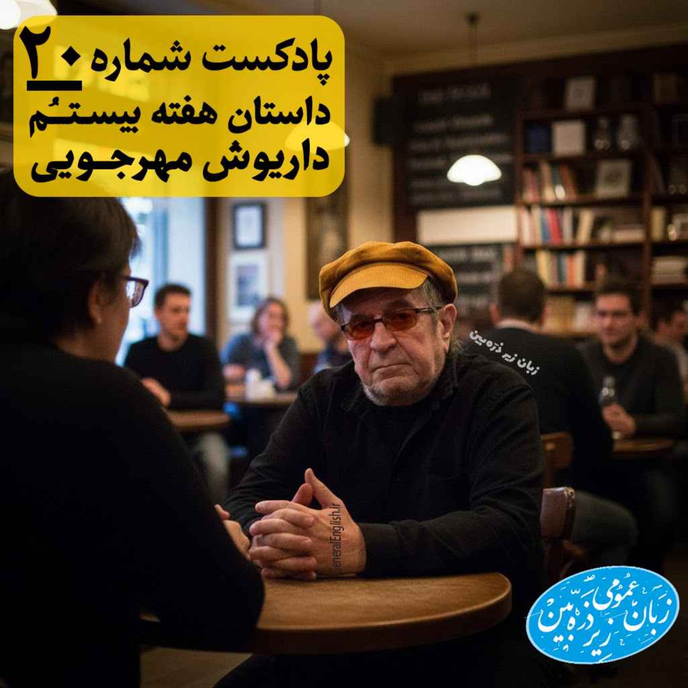 General English Stories - Week 20 - هفته بیستم episode artwork