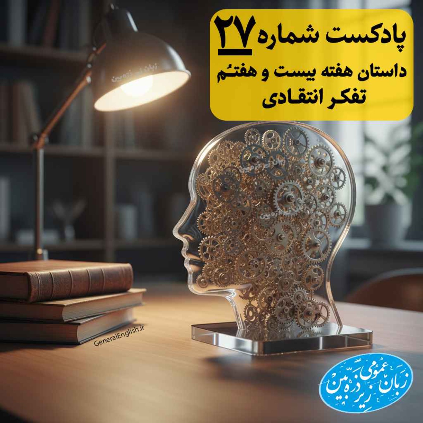 General English Stories - Week 27 - هفته بیست و هفتم episode artwork