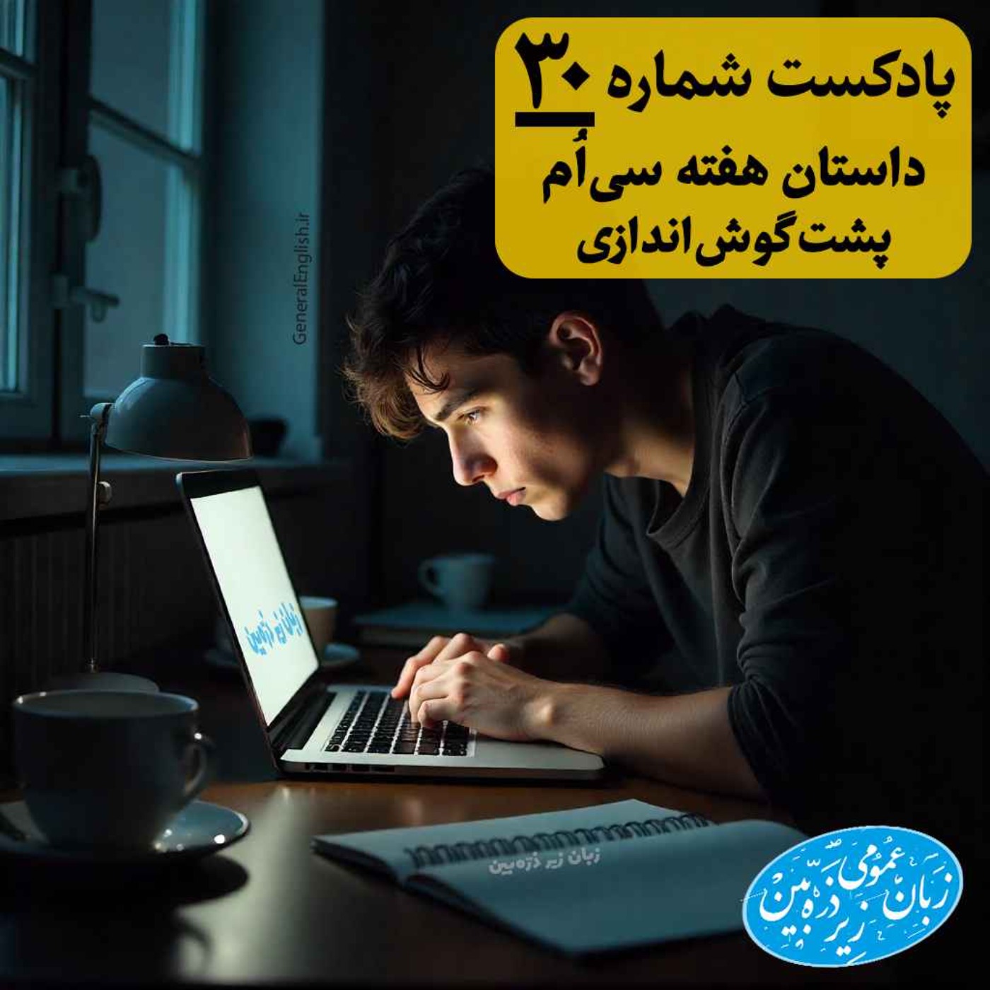 General English Stories - Week 30 - هفته سیام General English Stories - Week 30 - هفته سیام