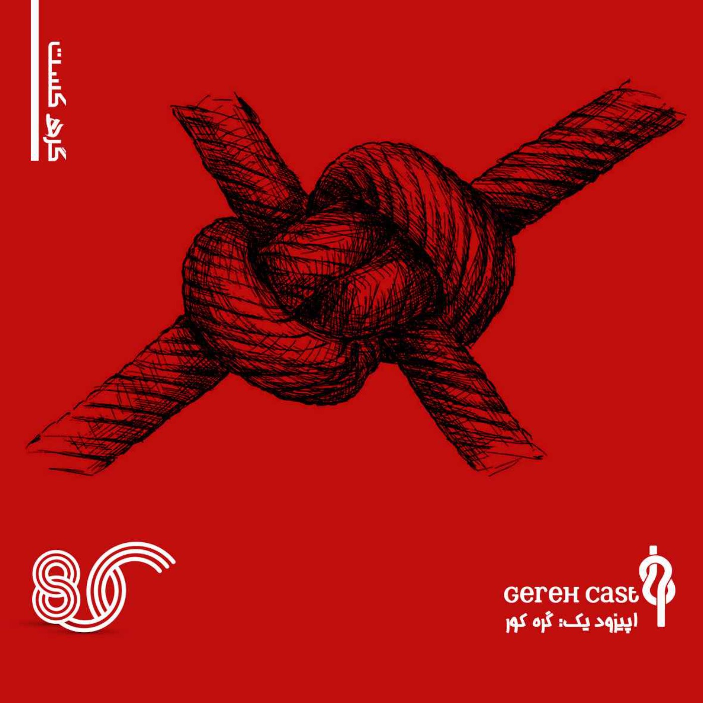 پادکست گره - فصل یک - قسمت یک - گره کور
