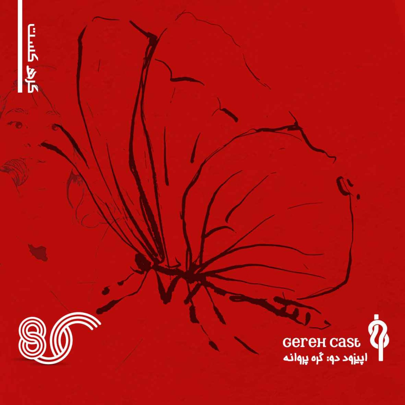 پادکست گره - فصل یک -قسمت دو - گره پروانه