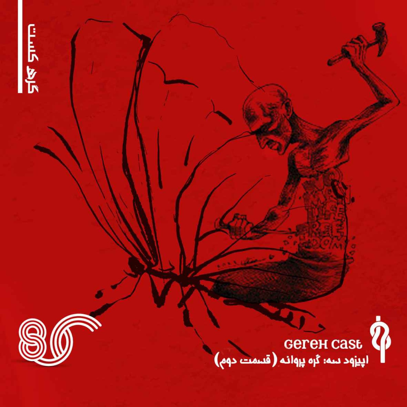 پادکست گره - فصل یک - قسمت سه - گره پروانه (بخش دوم)