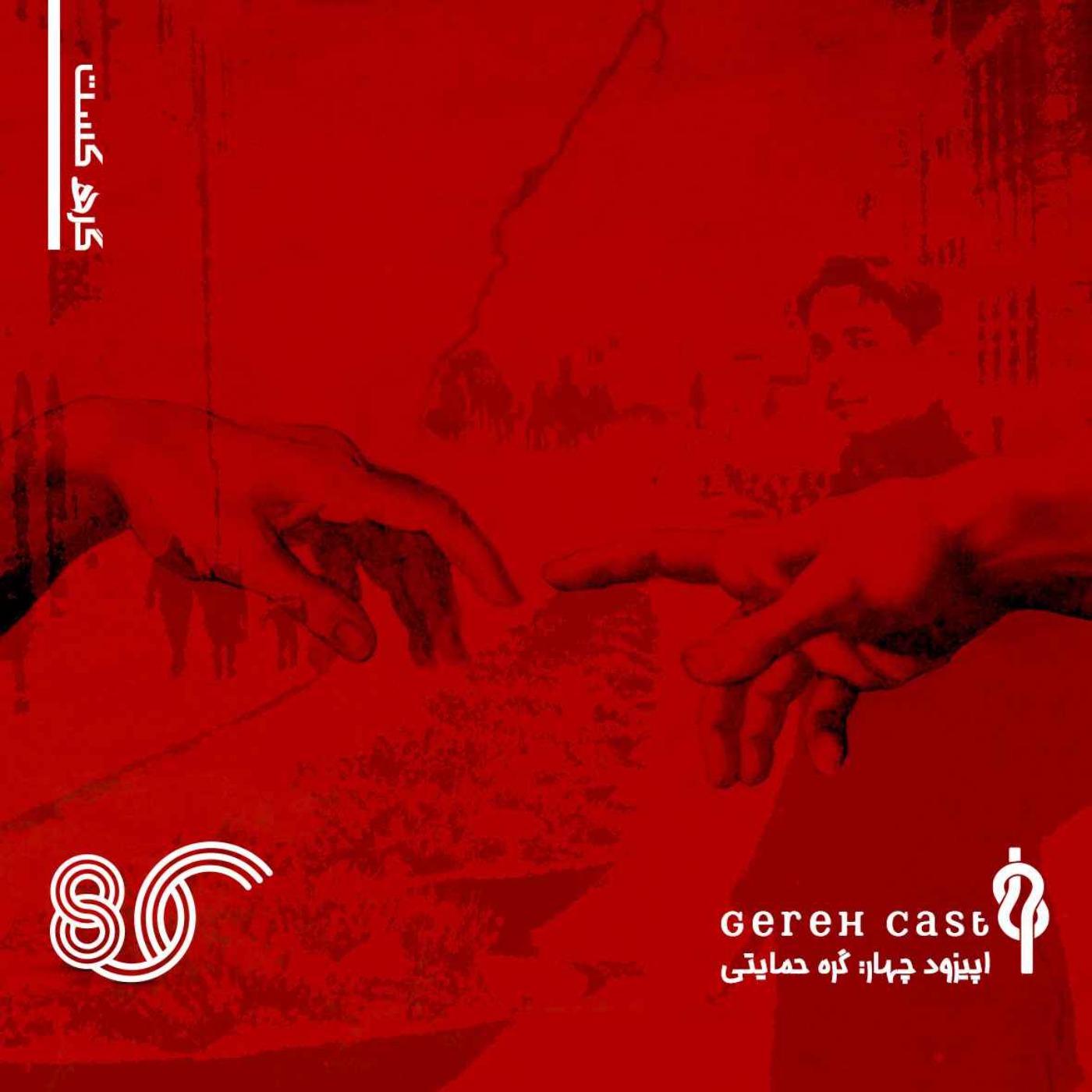 پادکست گره - فصل یک - قسمت چهار - گره حمایتی