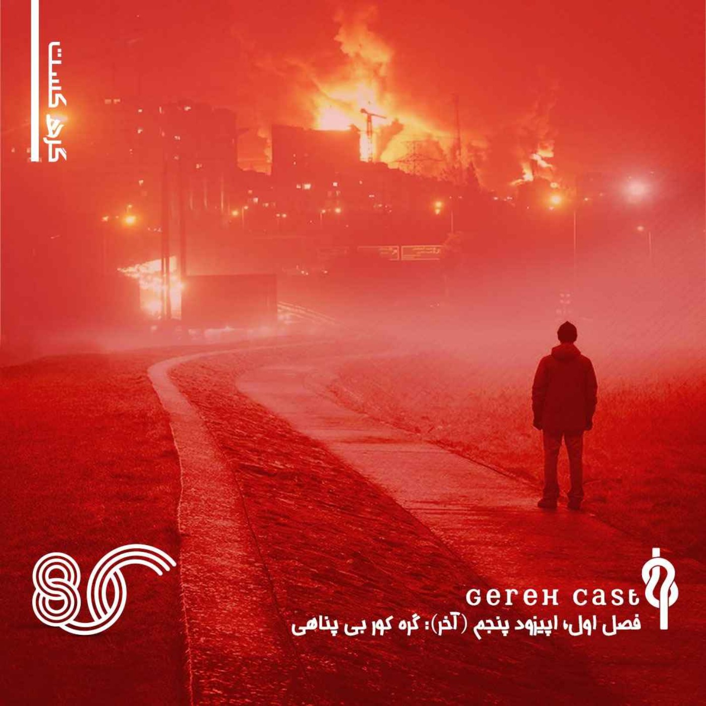 پادکست گره - فصل یک - قسمت پنجم (آخر) - گره کور بی پناهی