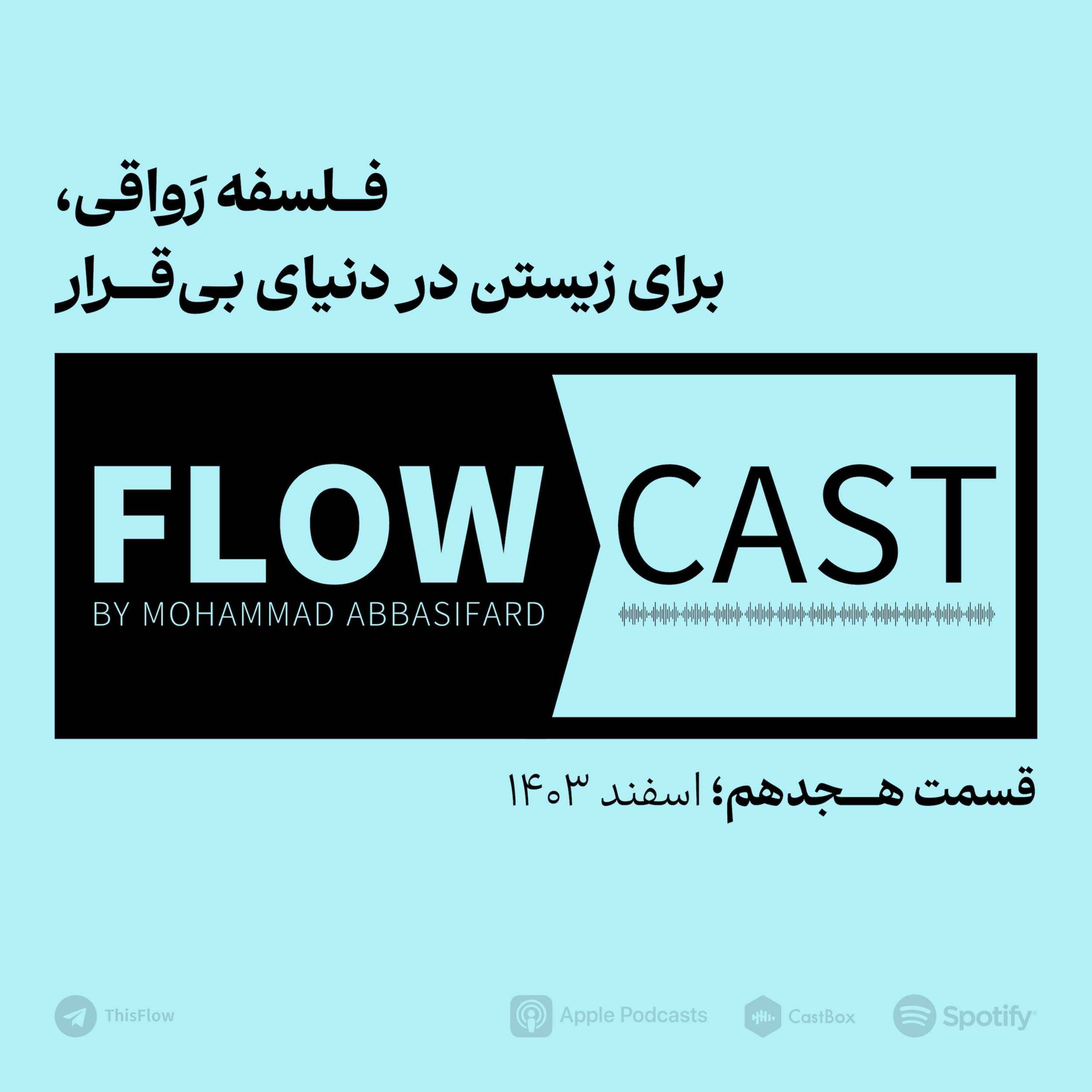 قسمت هجدهم – فلسفه رواقی، برای زیستن در دنیای بی‌قرار