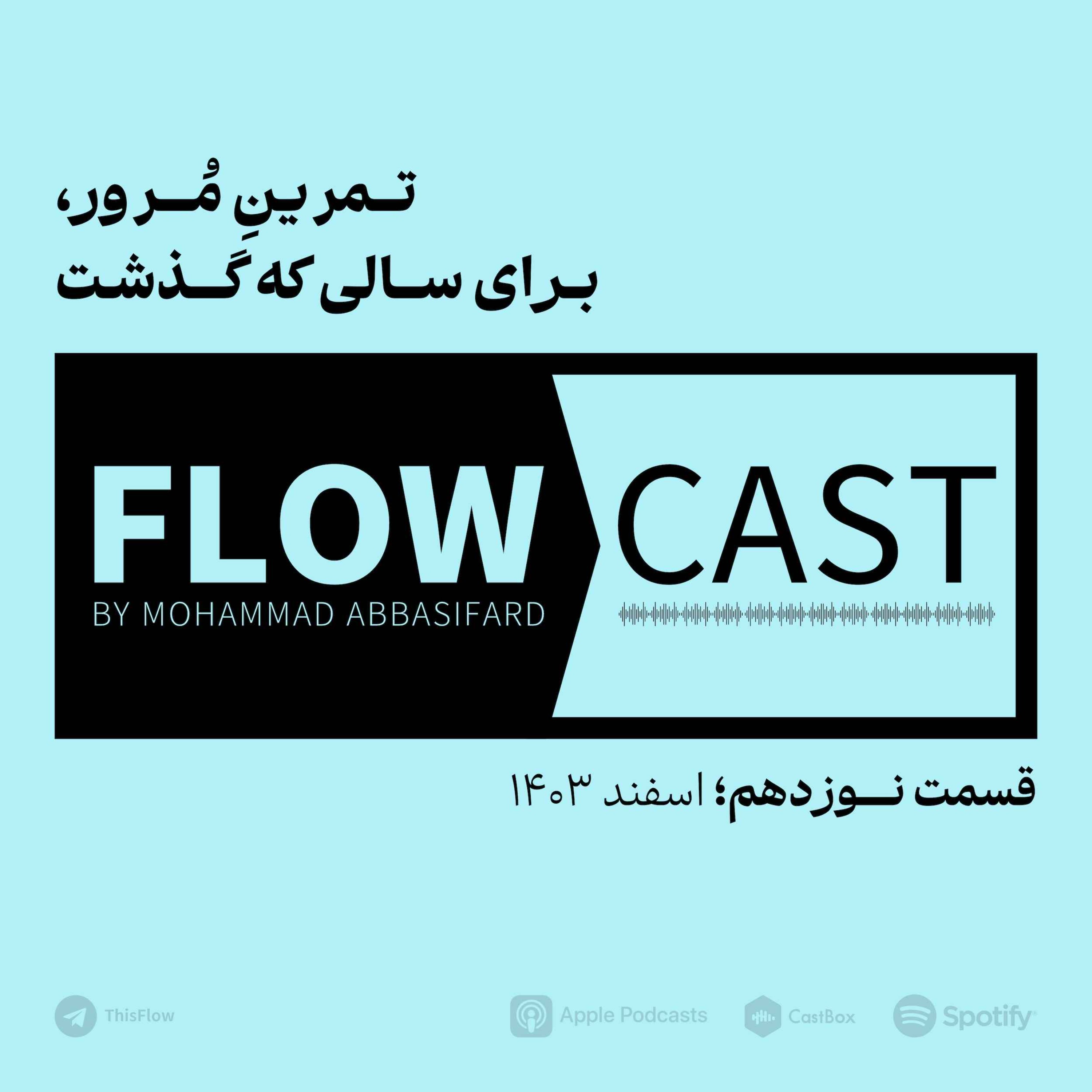 قسمت نوزدهم – تمرنِ مرور، برای سالی که گذشت
