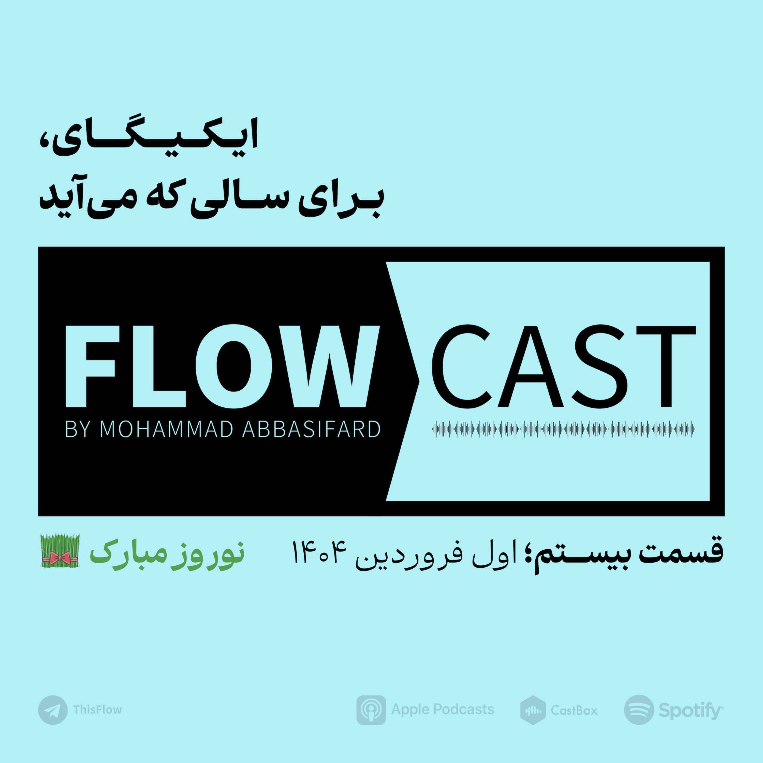 قسمت بیستم – ایکیگای، برای سالی که می‌آید