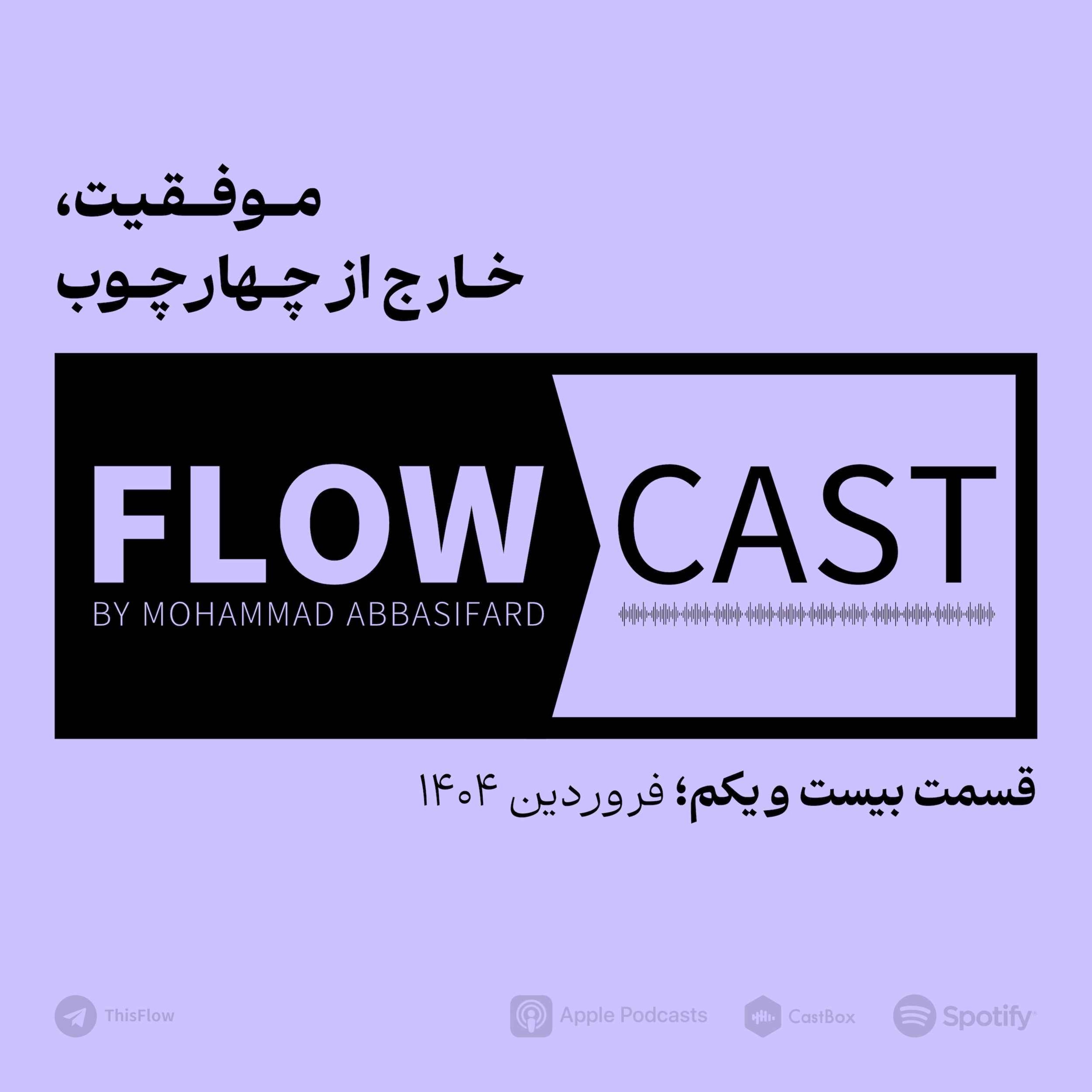 قسمت بیست و یکم – موفقیت، خارج از چهارچوب