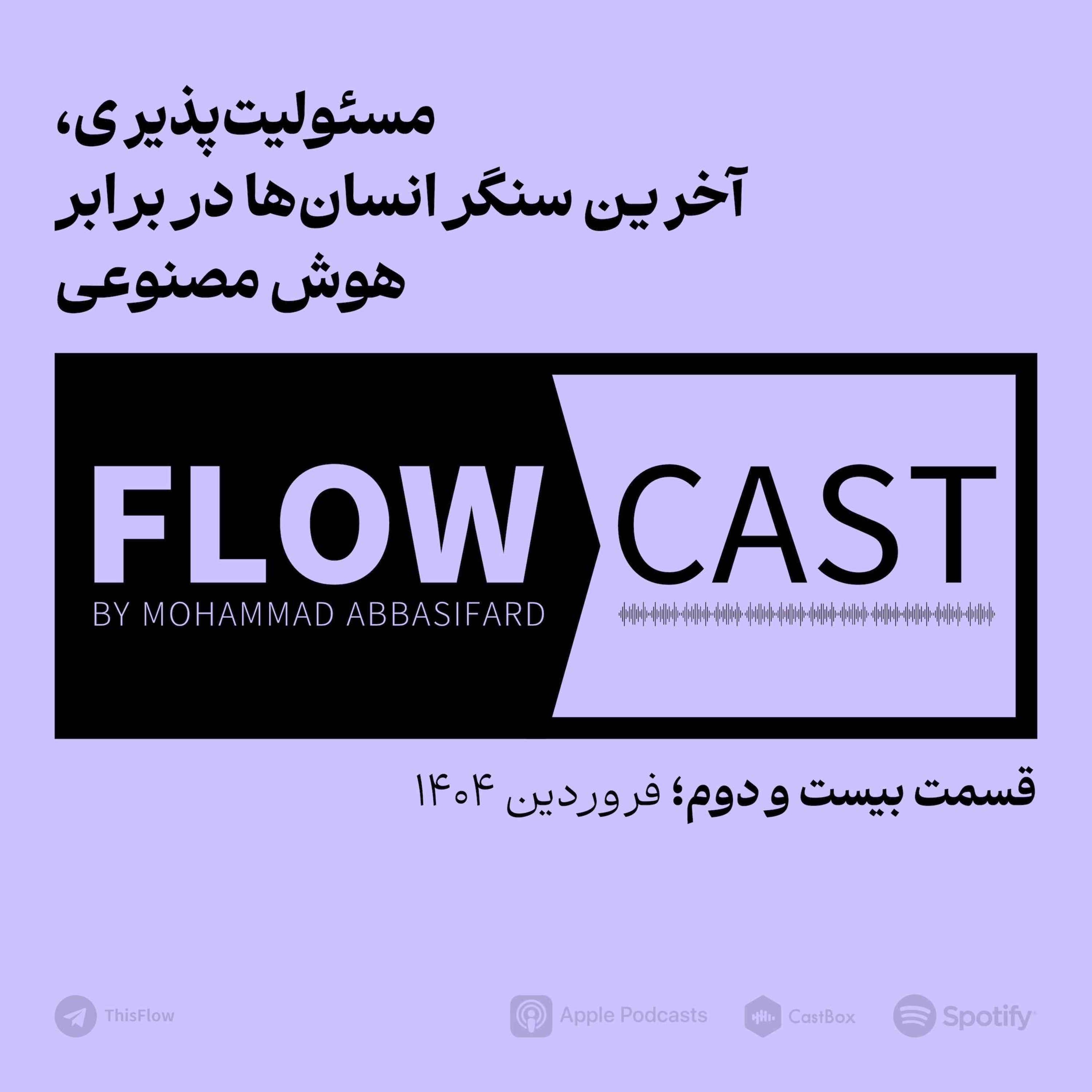 قسمت بیست و دوم – مسئولیت‌پذیری، آخرین سنگر انسان‌ها در برابر هوش مصنوعی