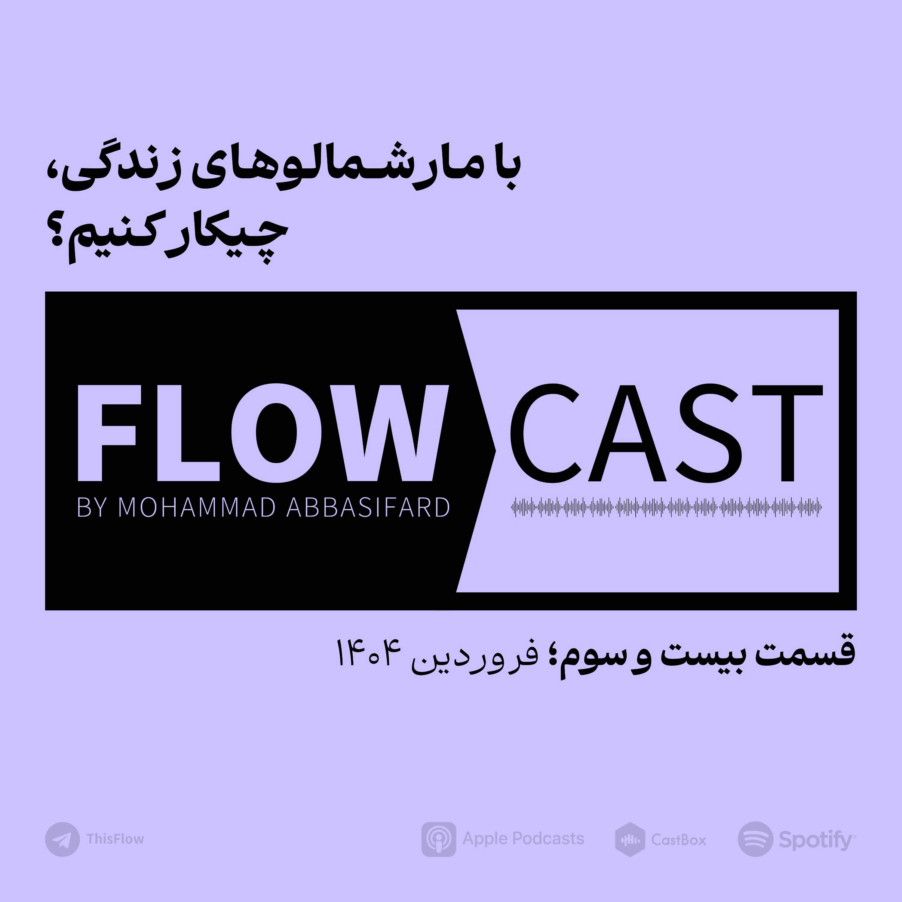 قسمت بیست و سوم – با مارشمالوهای زندگی، چیکار کنیم؟