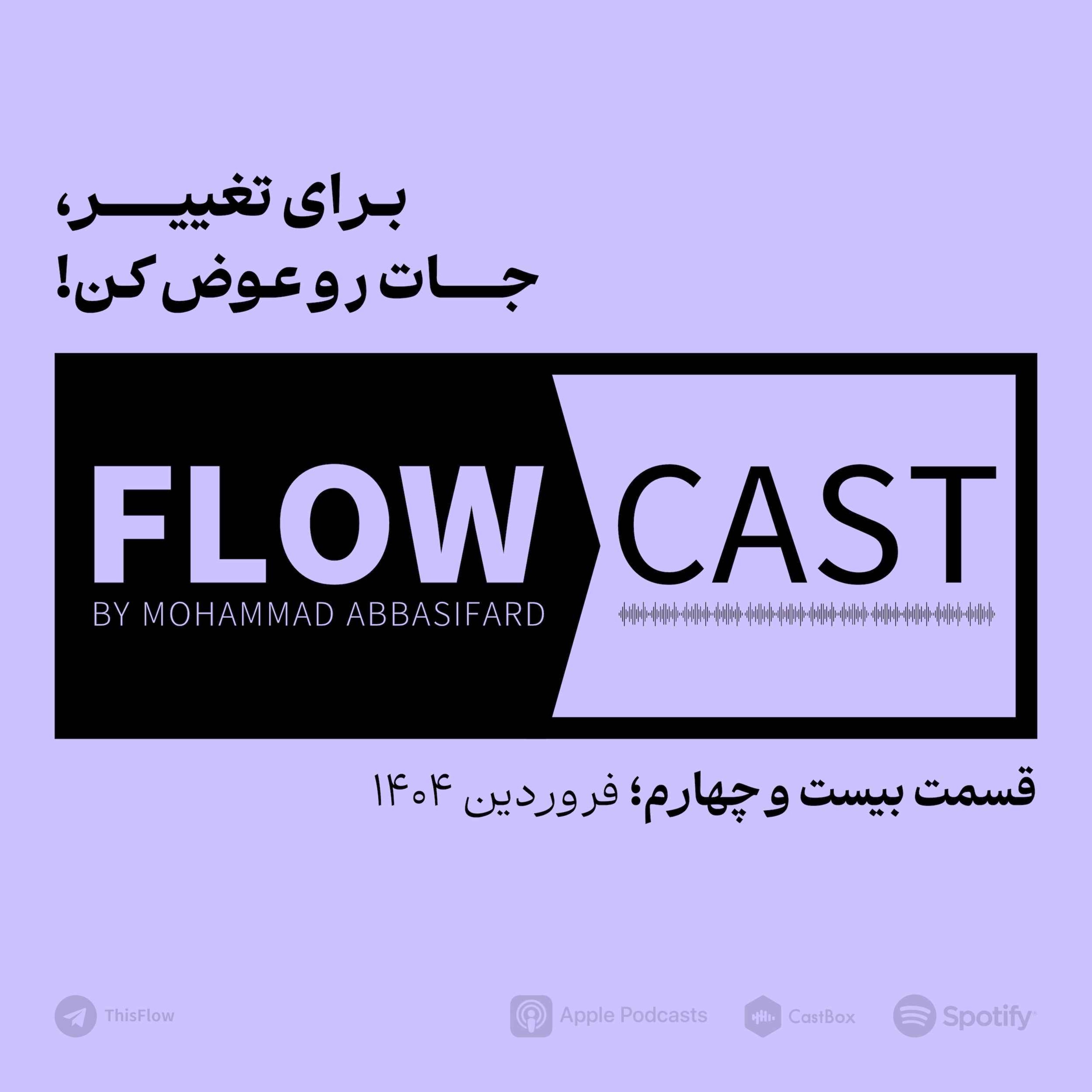 قسمت بیست و چهارم – برای تغییر، جات رو عوض کن