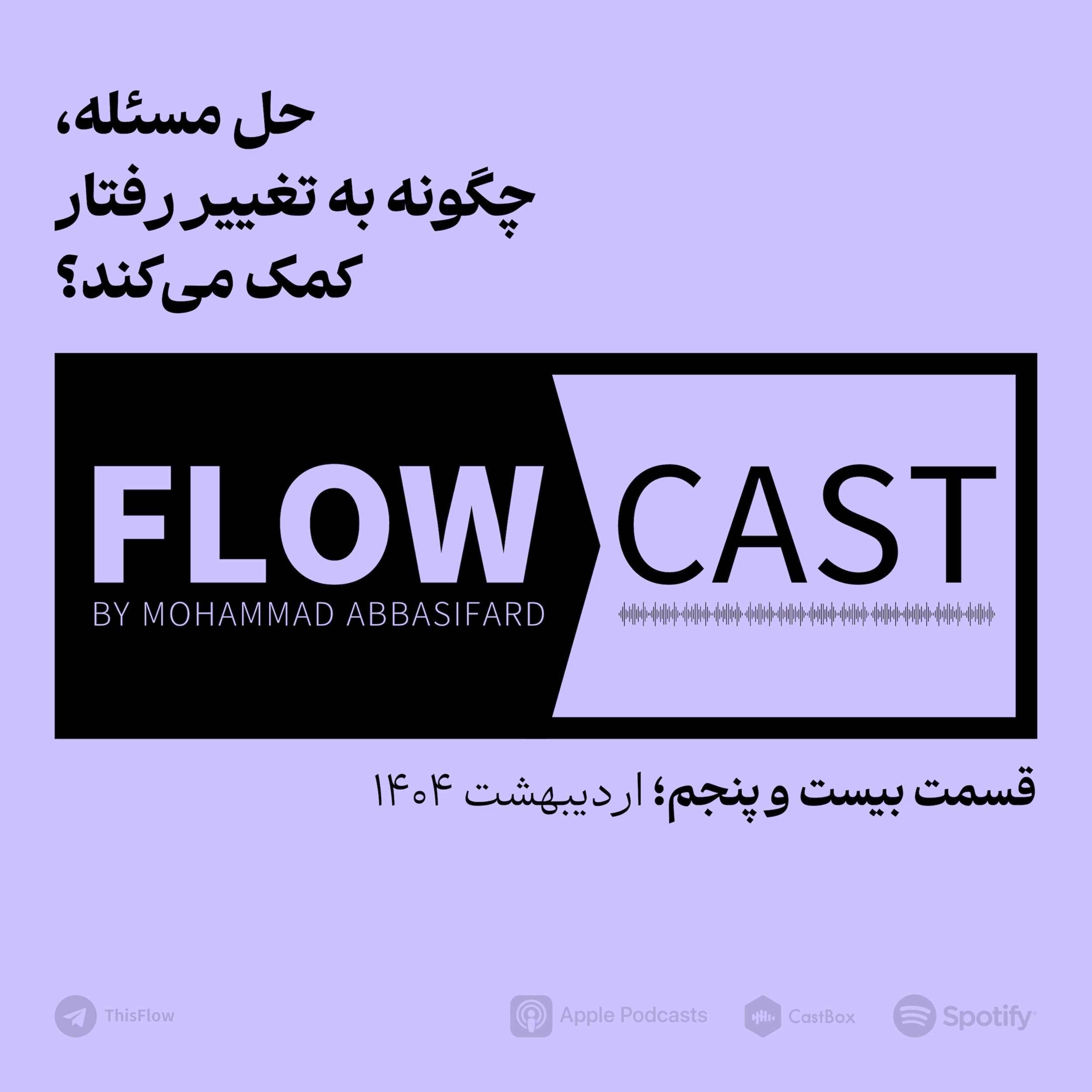 قسمت بیست و پنجم – حل مسئله، چگونه به تغییر رفتار کمک می‌کند؟