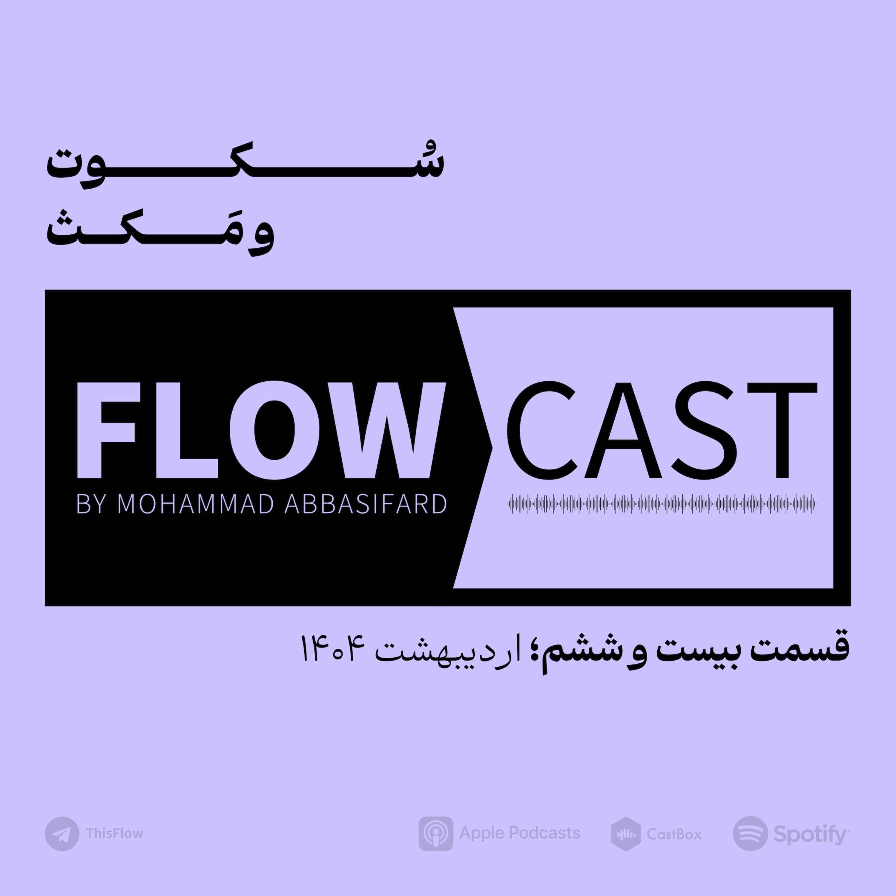 قسمت بیست و ششم – سکوت و مکث