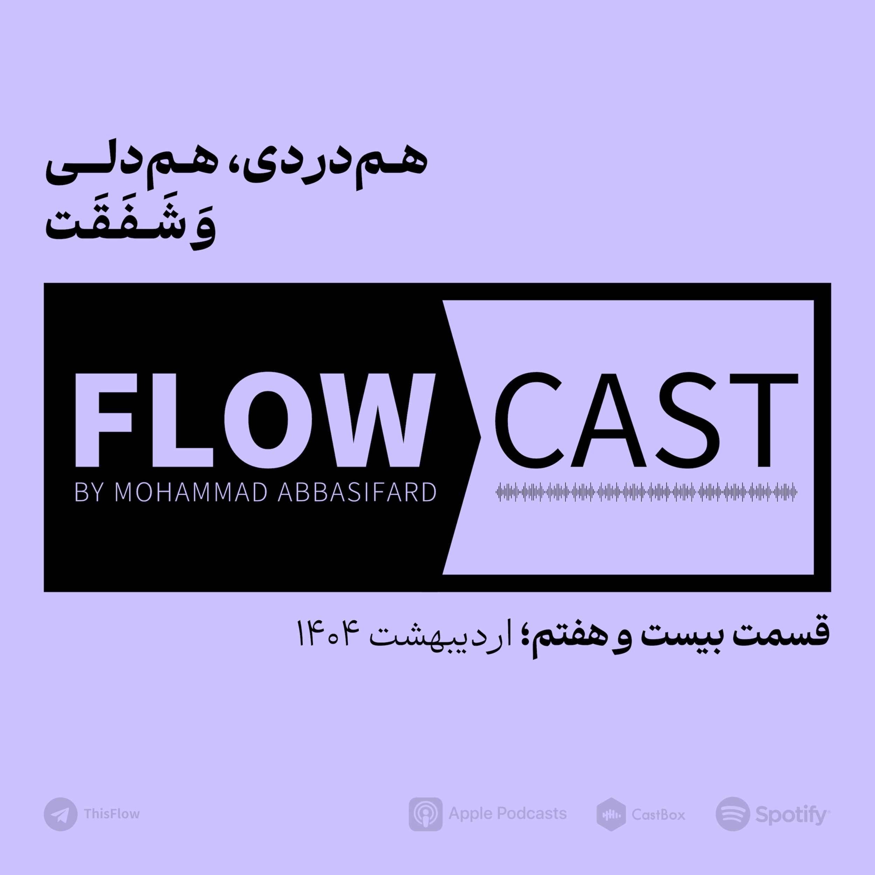 قسمت بیست و هفتم – هم‌دردی، هم‌دلی و شفقت