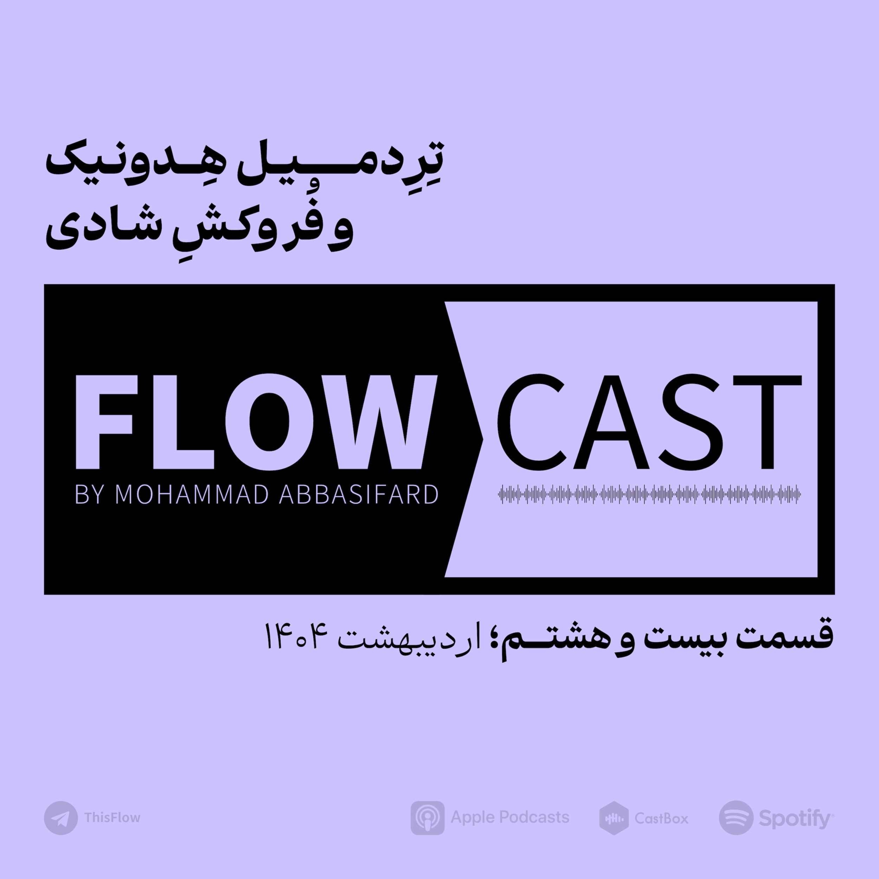 قسمت بیست و هشتم – تردمیل هدونیک و فروکش شادی