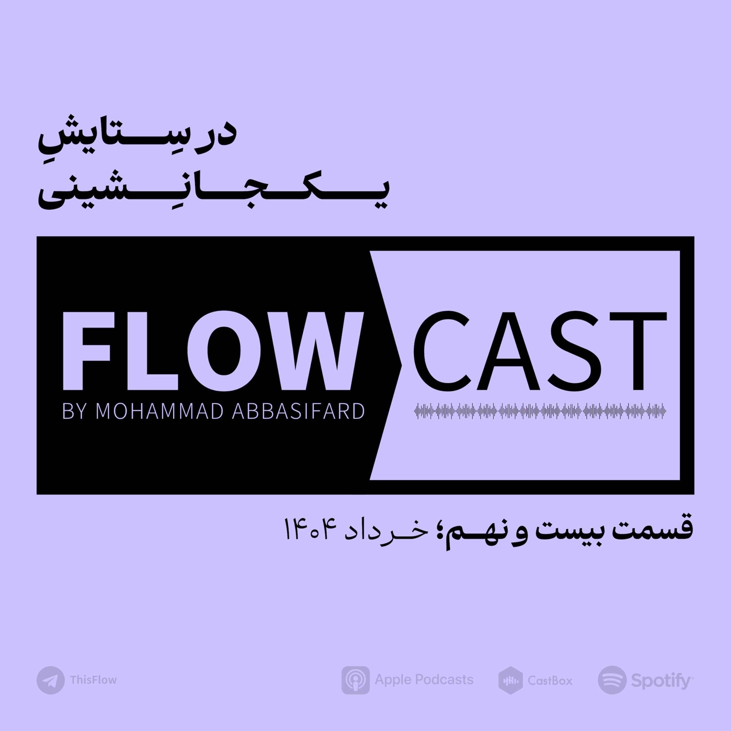 قسمت بیست و نهم – در ستایش یکجانشینی