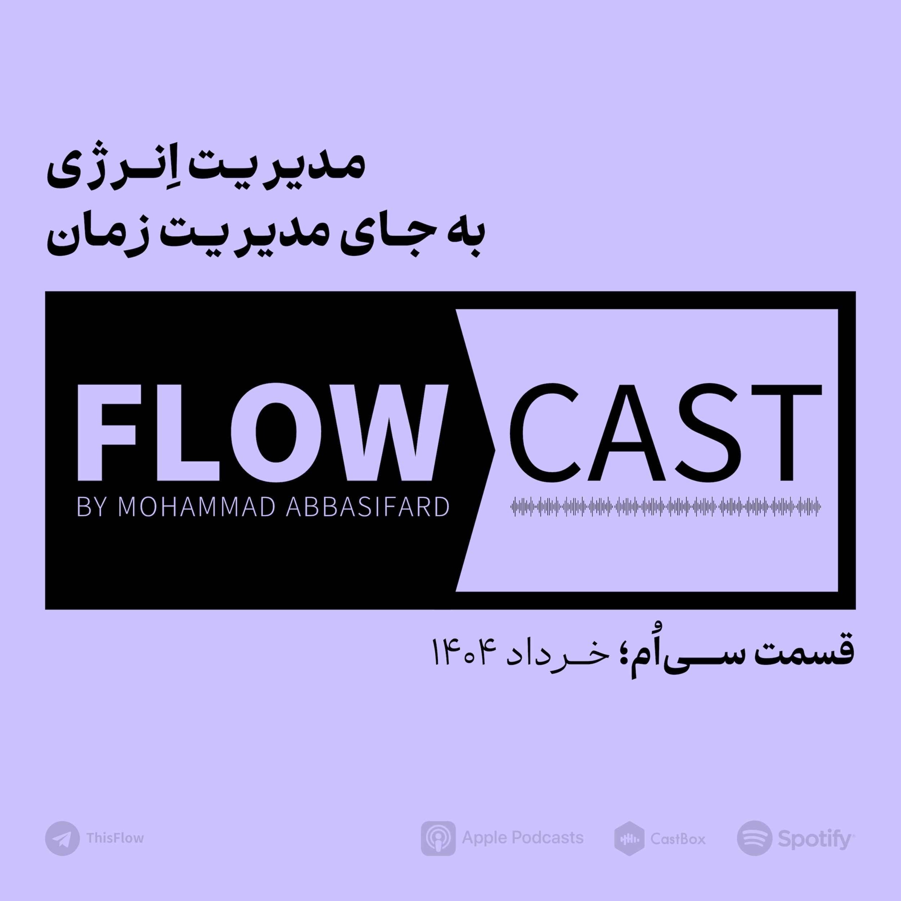 قسمت سی‌اُم – مدیریت انرژی، به جای مدیریت زمان