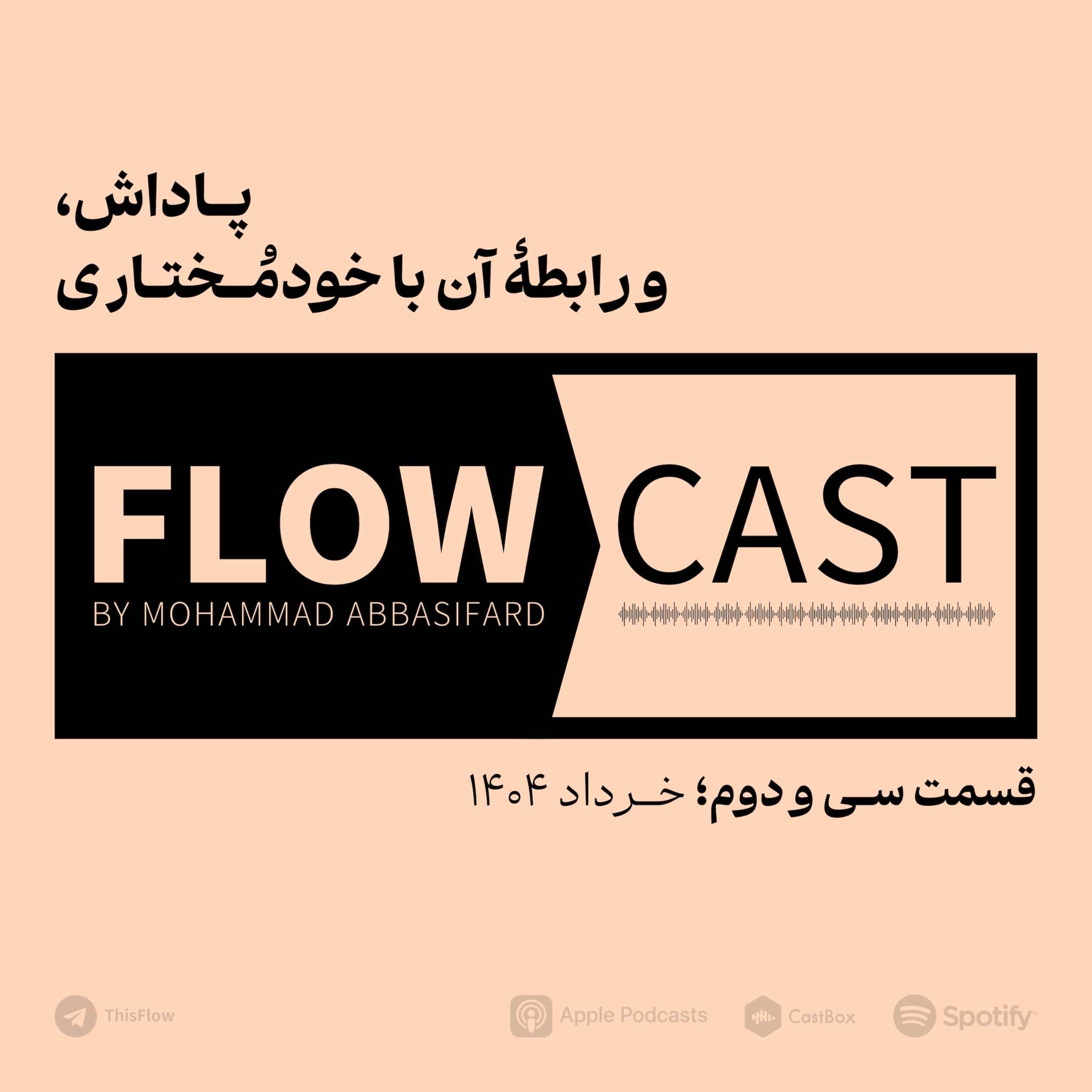 قسمت سی و دوم – پاداش، و رابطه آن با خودمختاری