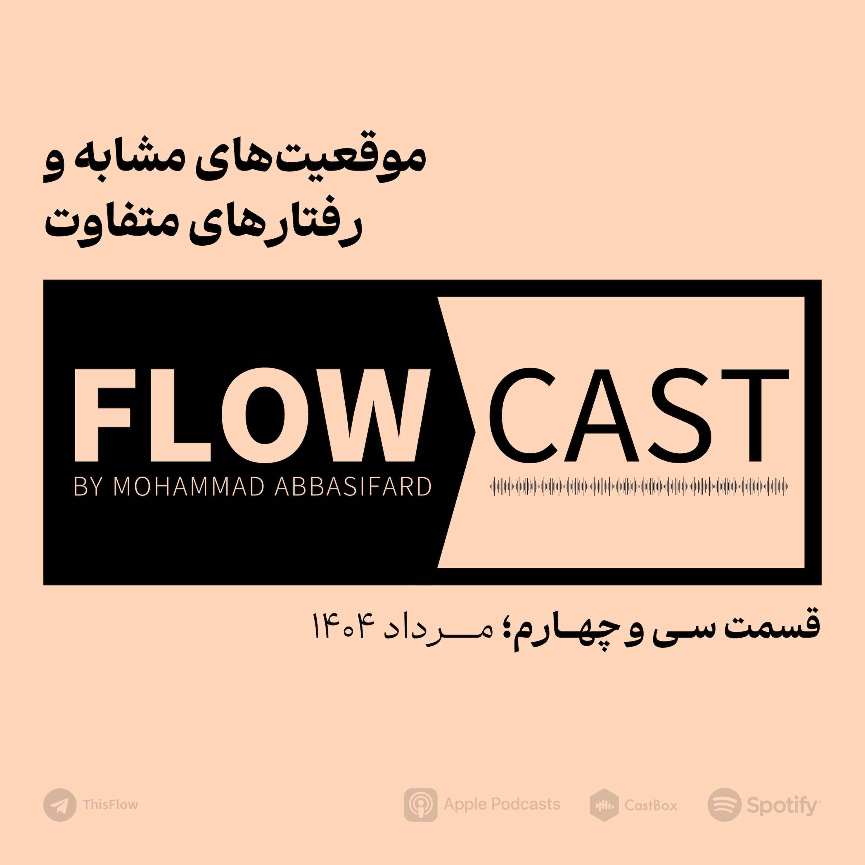 قسمت سی و چهارم – موقعیت‌های مشابه و رفتارهای متفاوت