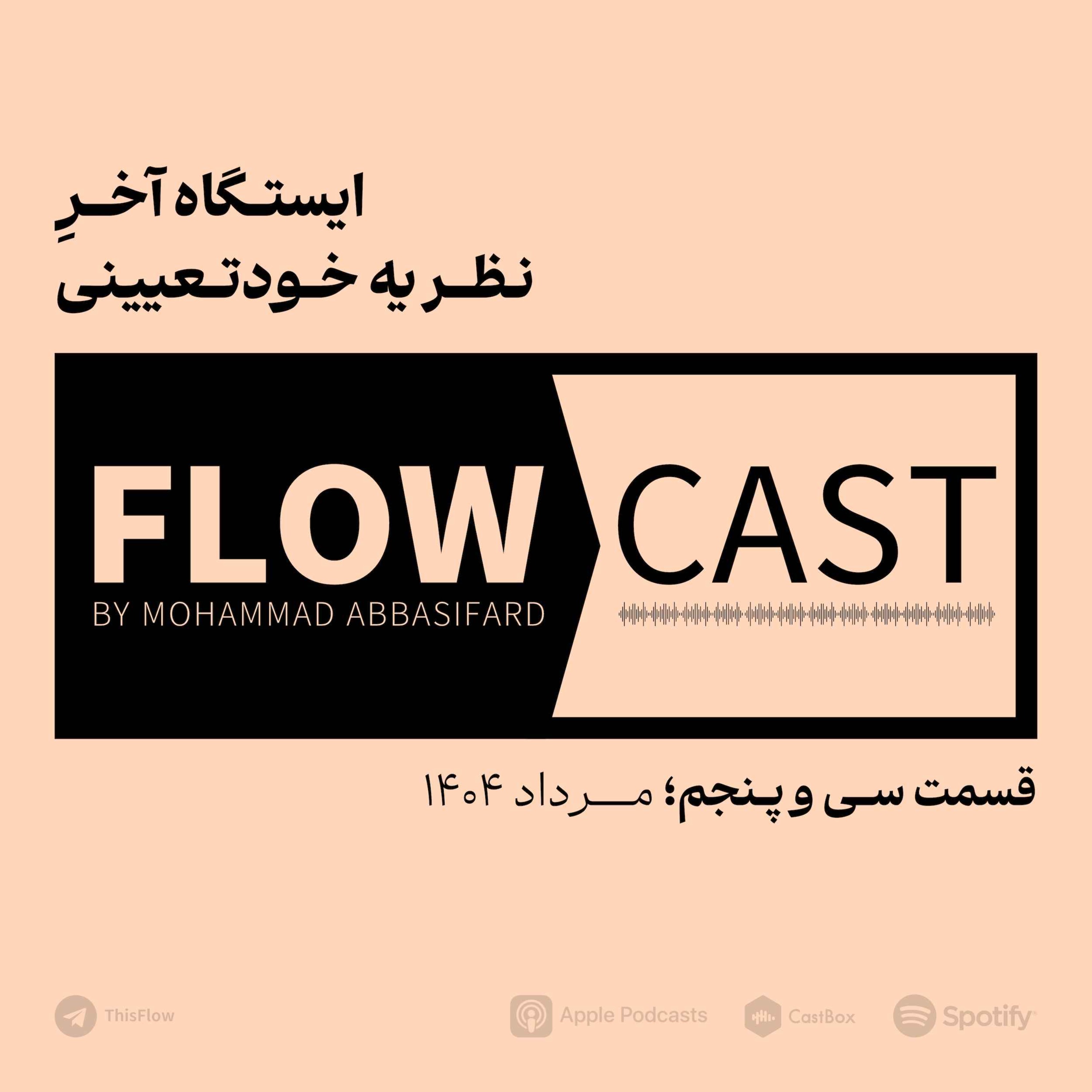 قسمت سی و پنجم – ایستگاه آخر نظریه خودتعیینی