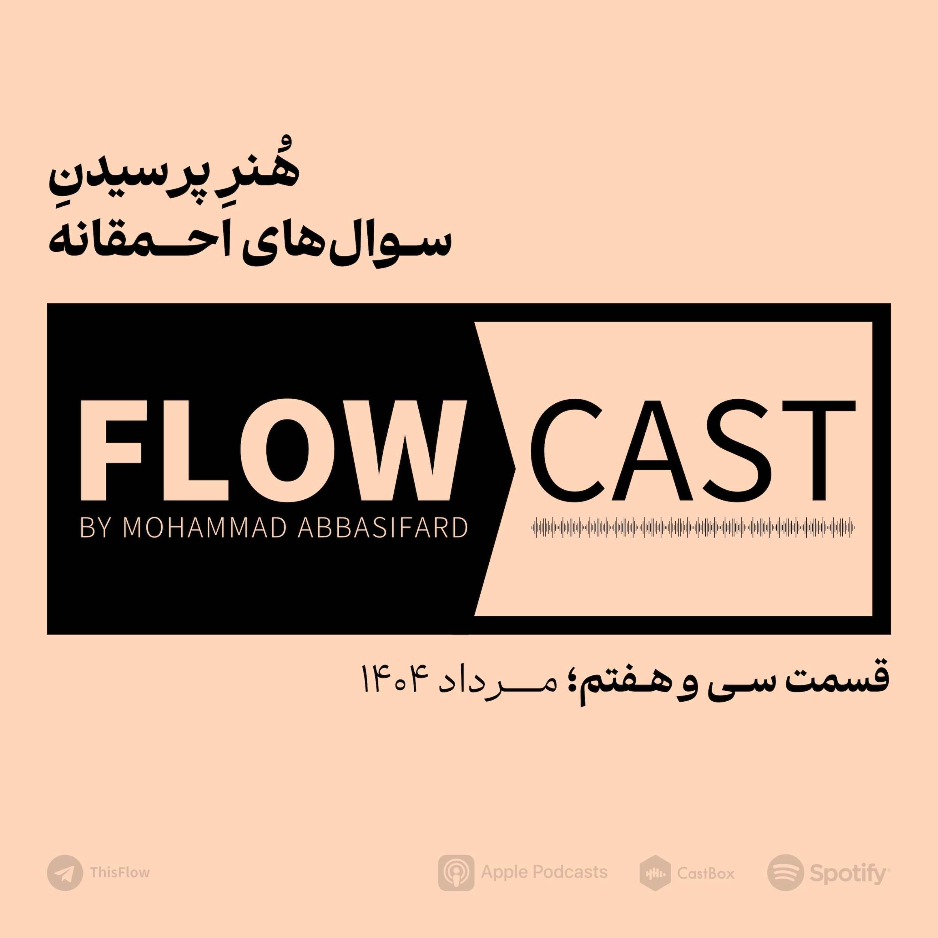 قسمت سی و هفتم – هنر پرسیدن سوال‌های احمقانه