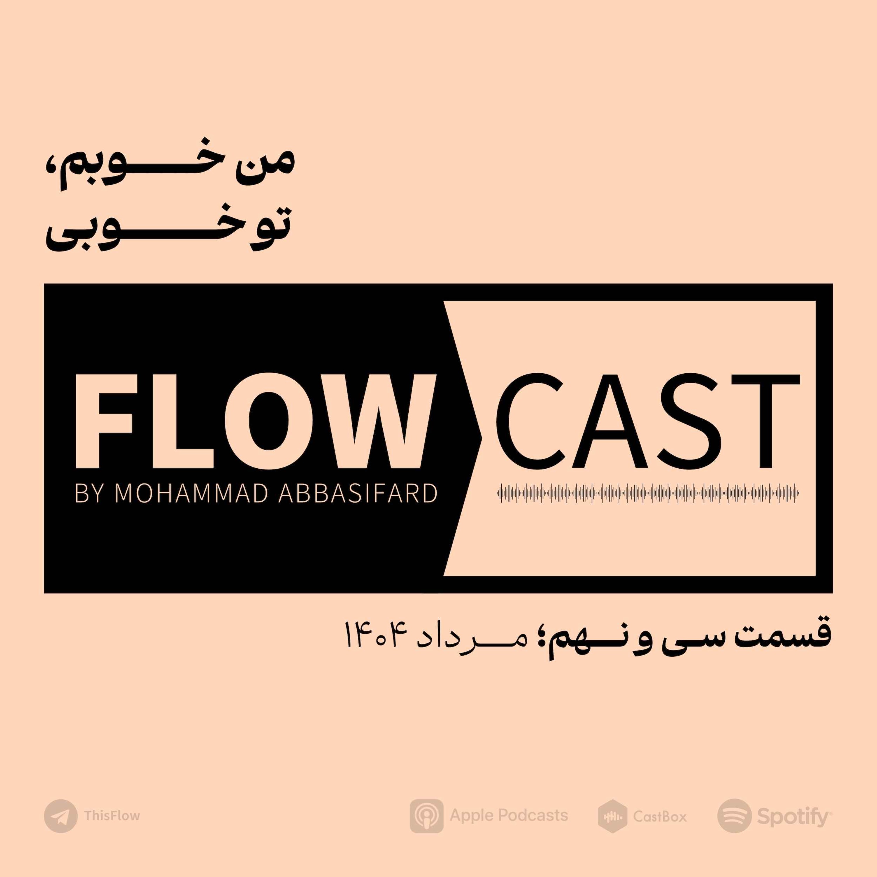 قسمت سی و نهم – من خوبم، تو خوبی