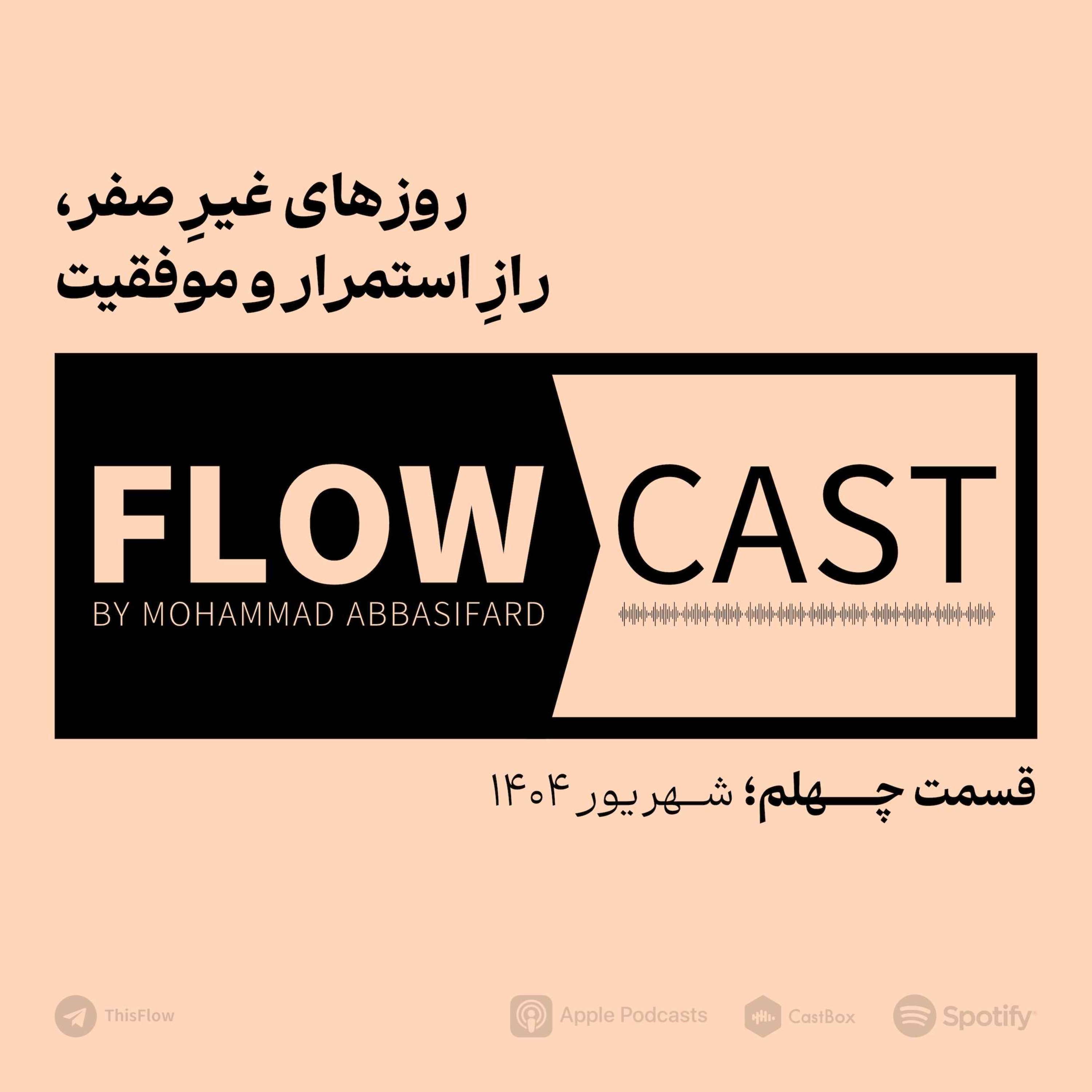 قسمت چهلم – روزهای غیر صفر، راز استمرار و موفقیت