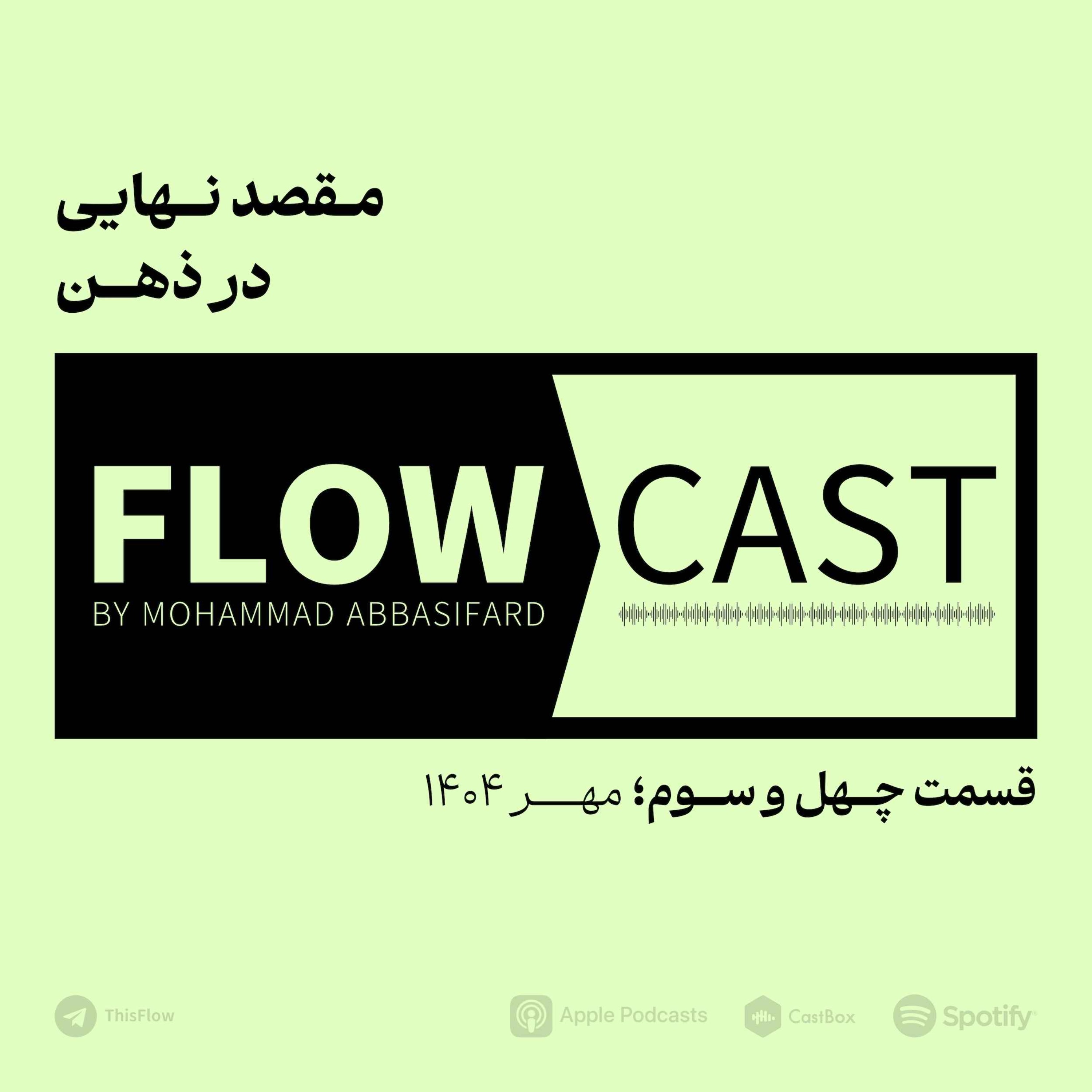 قسمت چهل و سوم – مقصد نهایی در ذهن