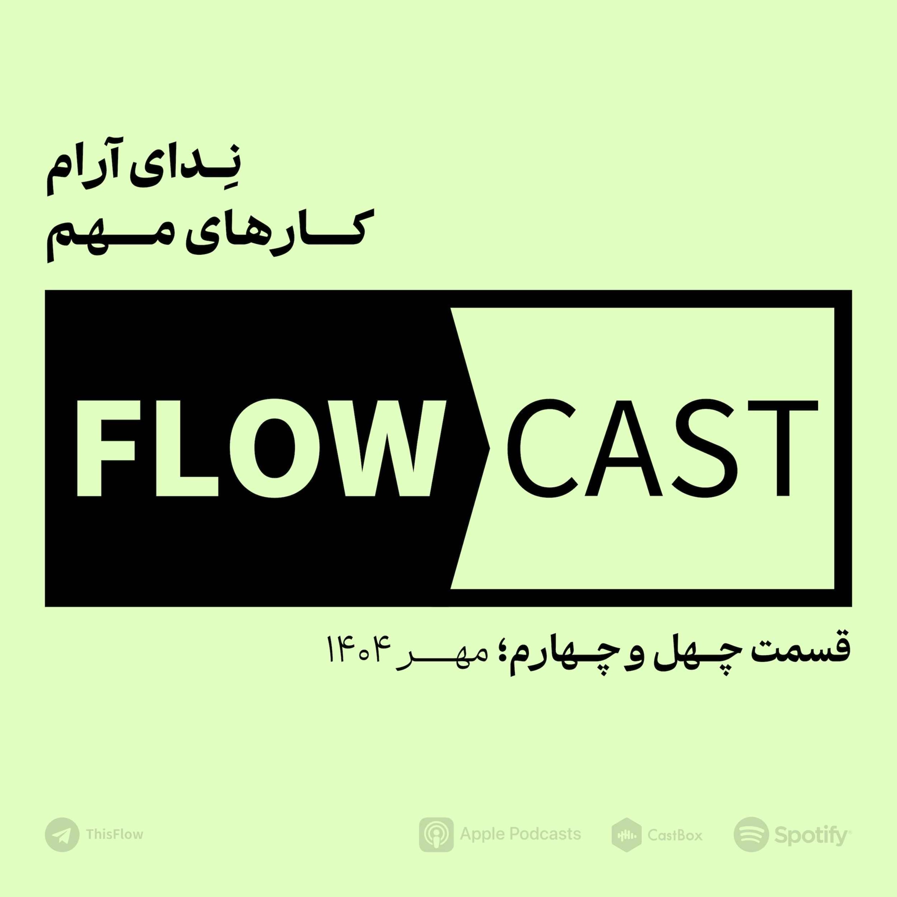 قسمت چهل و چهارم – ندای آرام کارهای مهم